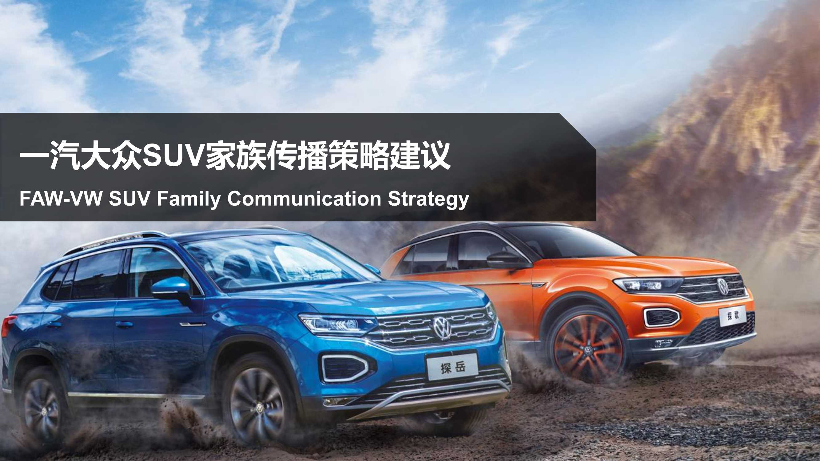 一汽大众SUV家族传播策略建议.pdf