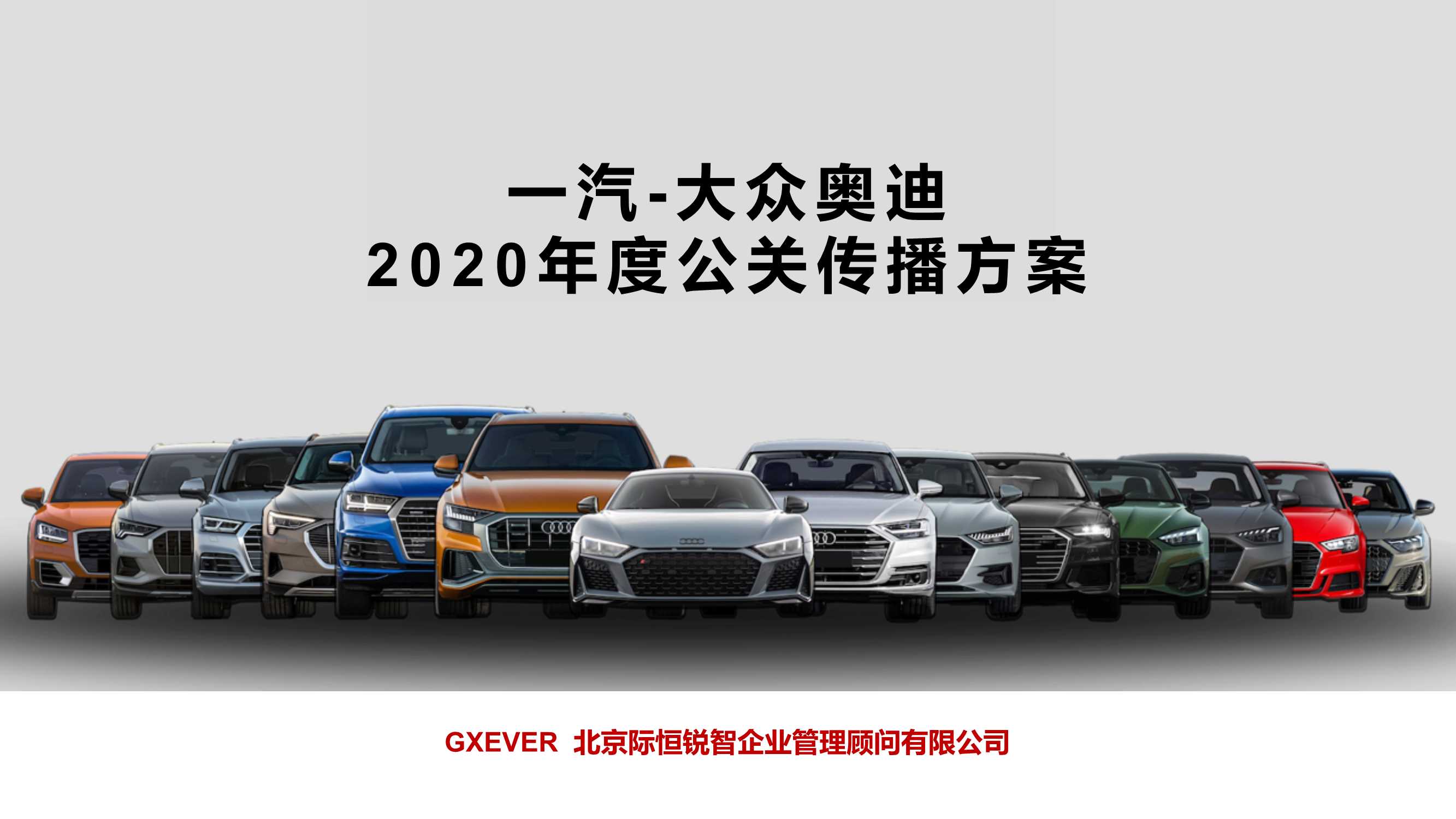 一汽-大众奥迪2020年度公关传播方案.pdf