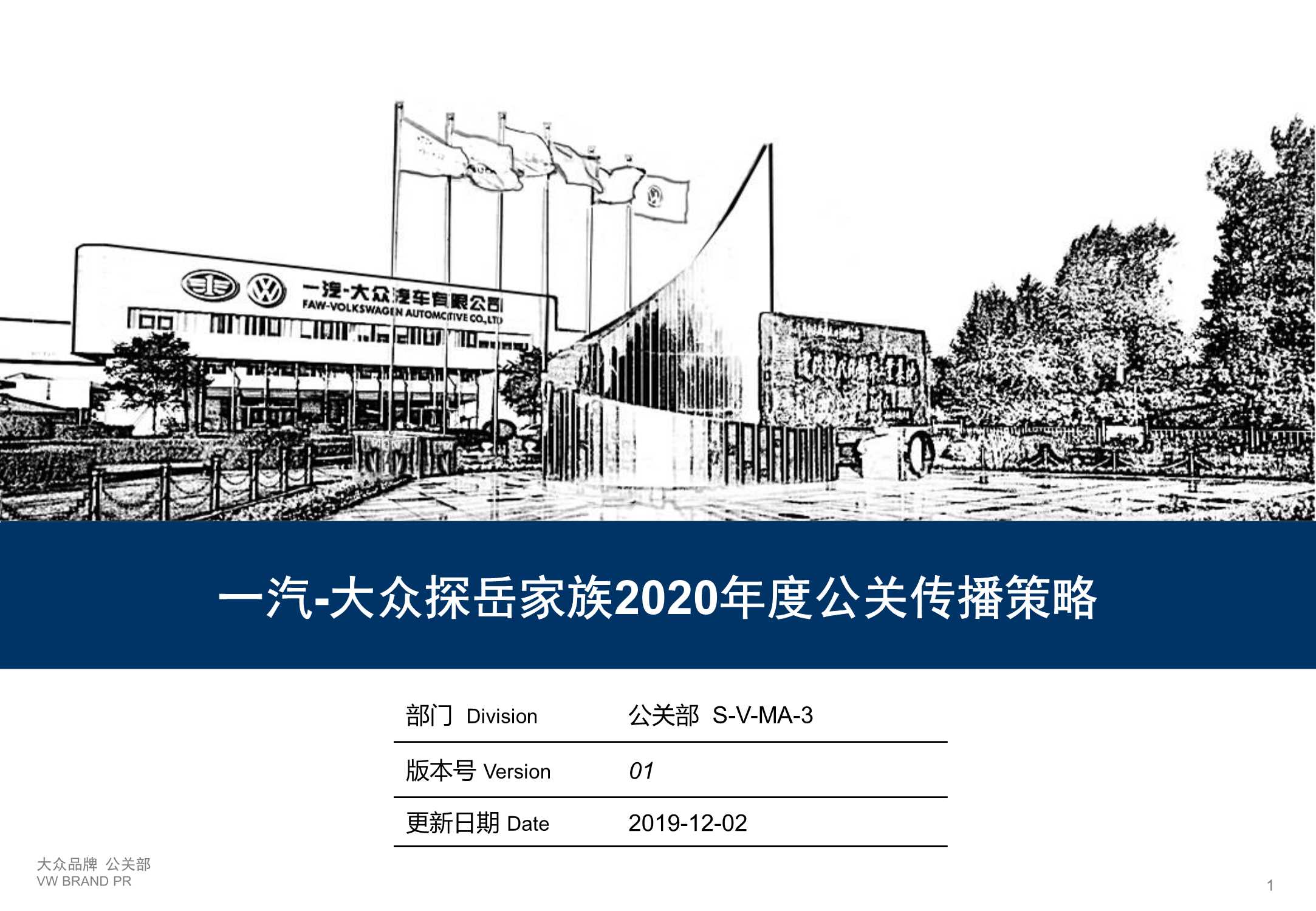 一汽-大众探岳公关传播策略.pdf