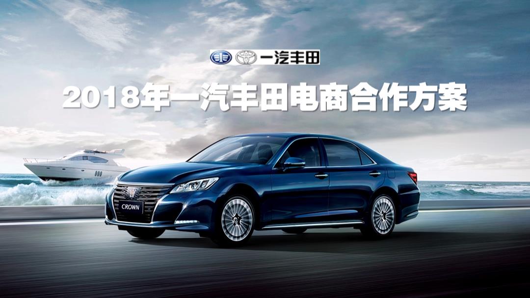 一汽丰田品牌2018年度电商合作方案.pptx