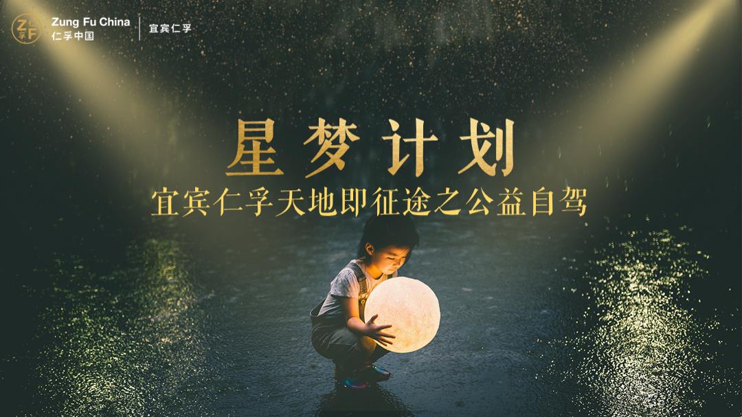 宜宾仁孚奔驰天地即征途之公益自驾星梦计划主题活动策划方案-.pptx