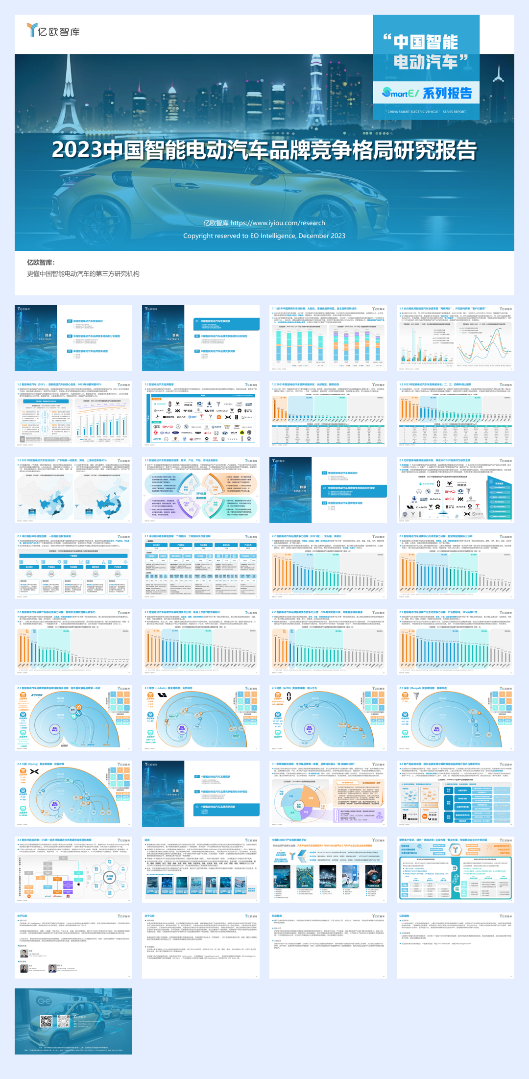 亿欧智库:2023中国智能电动汽车品牌竞争格局研究报告.pdf