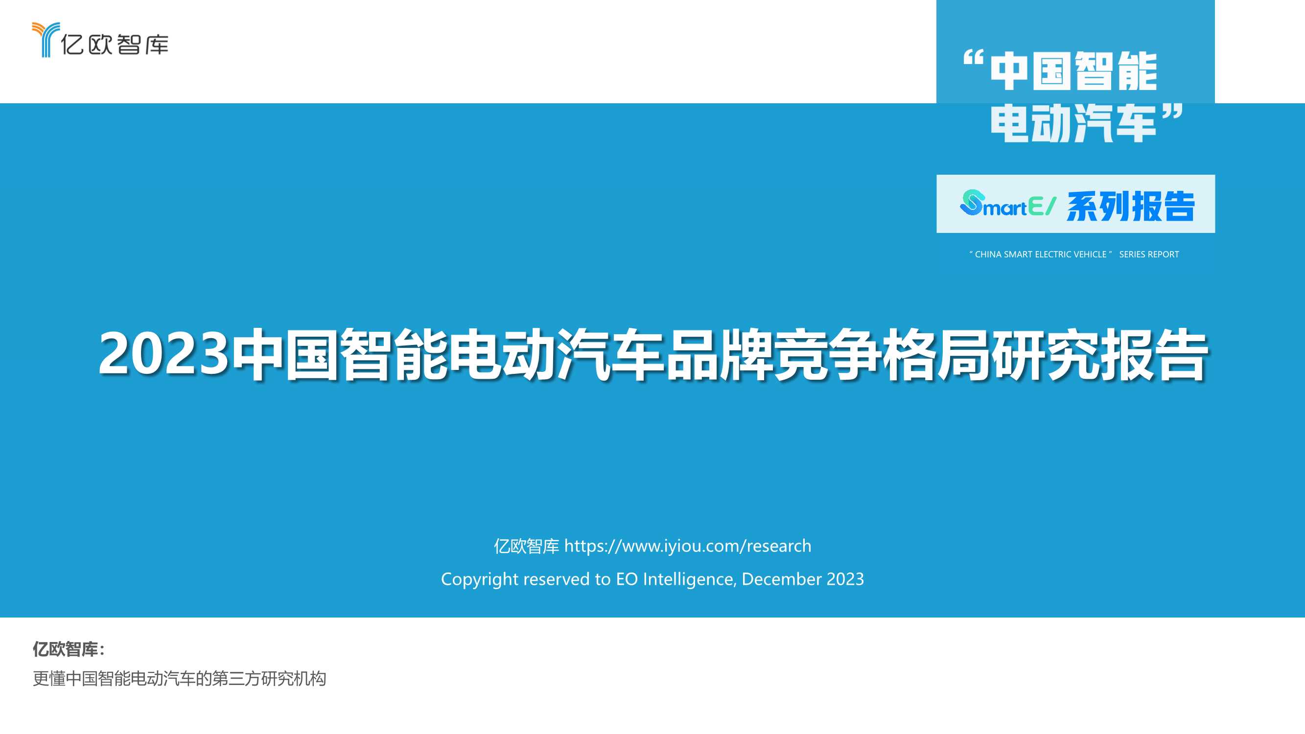 亿欧智库：2023中国智能电动汽车品牌竞争格局研究报告.pdf