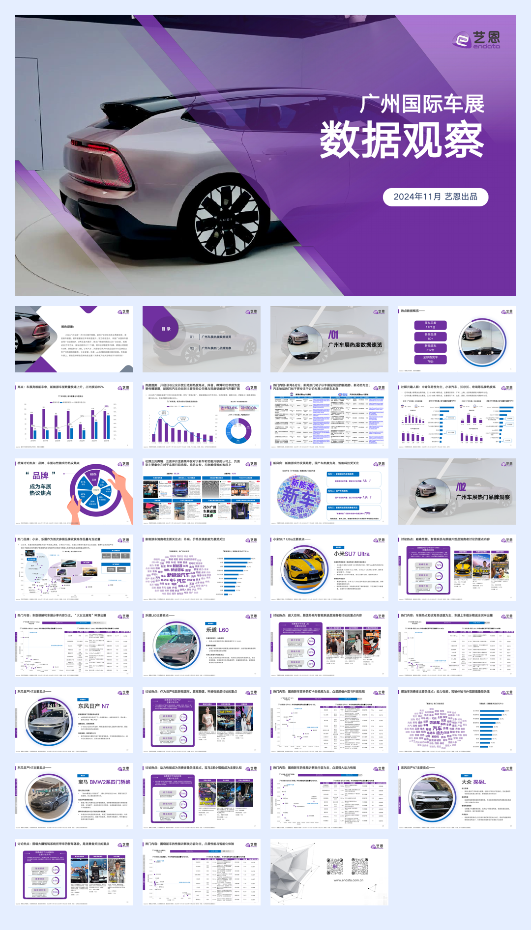 艺恩2024广州国际车展数据观察报告32页.pdf