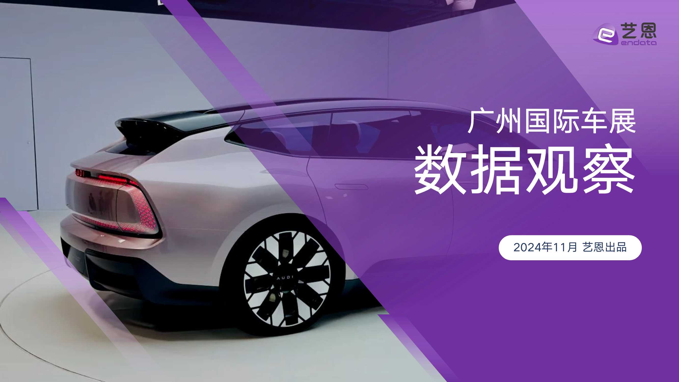 艺恩2024广州国际车展数据观察报告32页.pdf