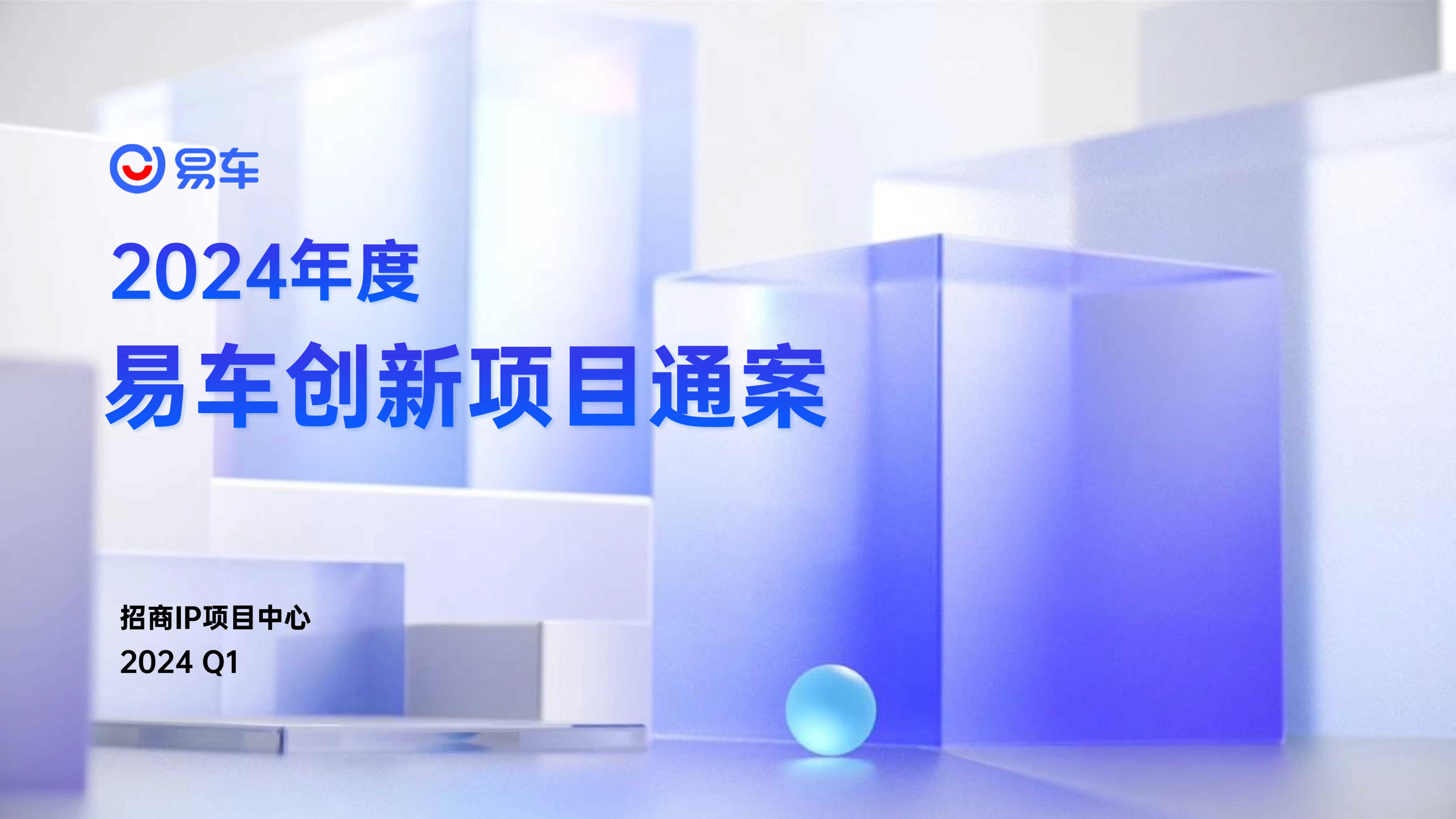 易车2024创新项目通案.pdf