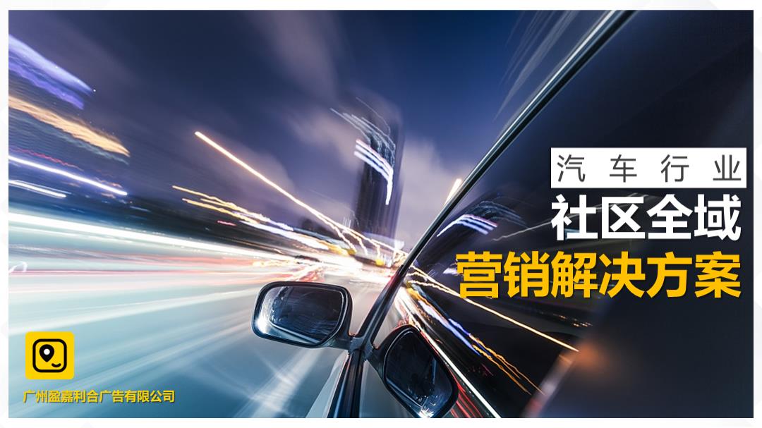 盈嘉利合社区营销 – 汽车行业营销解决方案 20211118.pptx
