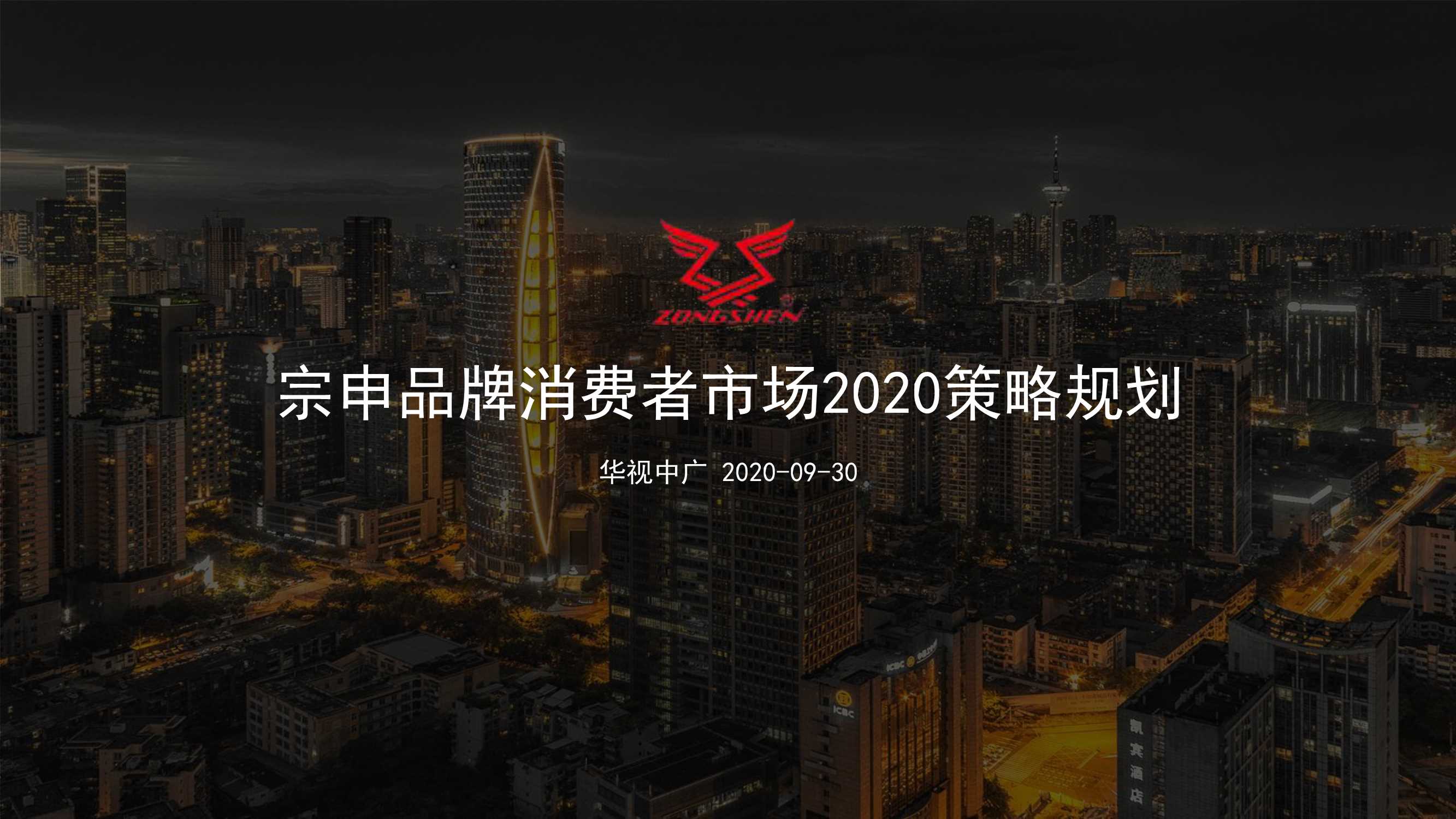 宗申2020年整合营销策略规划.pdf