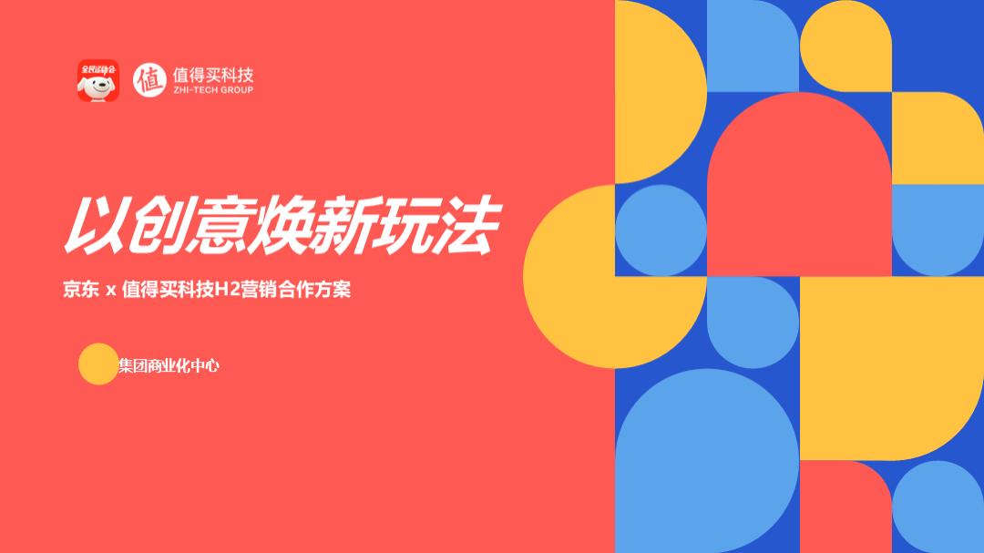 #以创意焕新玩法#京东 x 值得买科技H2营销合作方案.pptx