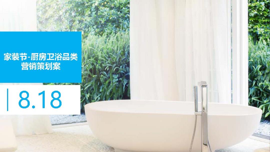 （家装）京东818家装节厨卫品类内容营销策划案.pptx