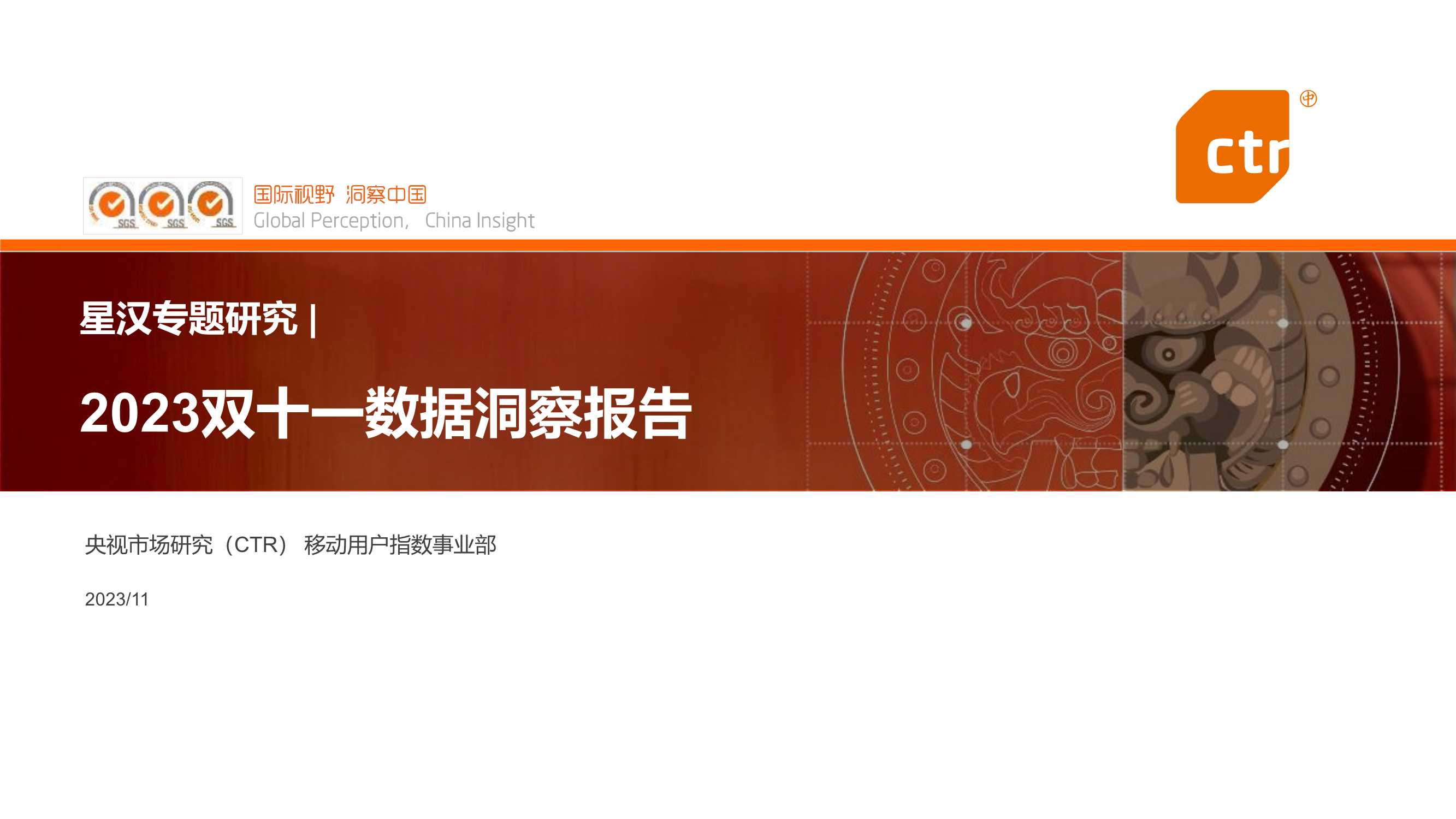 【CTR】2023双十一数据洞察报告.pdf