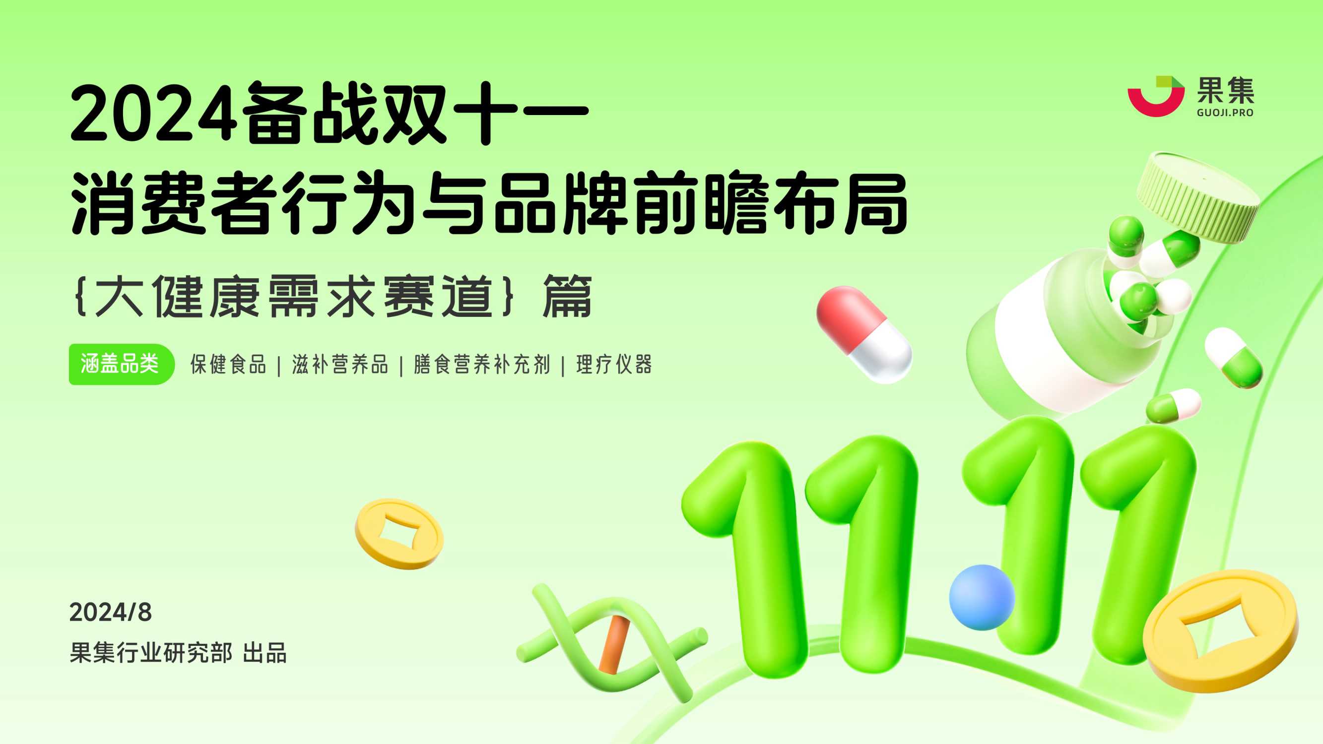 【大健康需求赛道】2024备战双十一：消费者行为与品牌前瞻布局.pdf