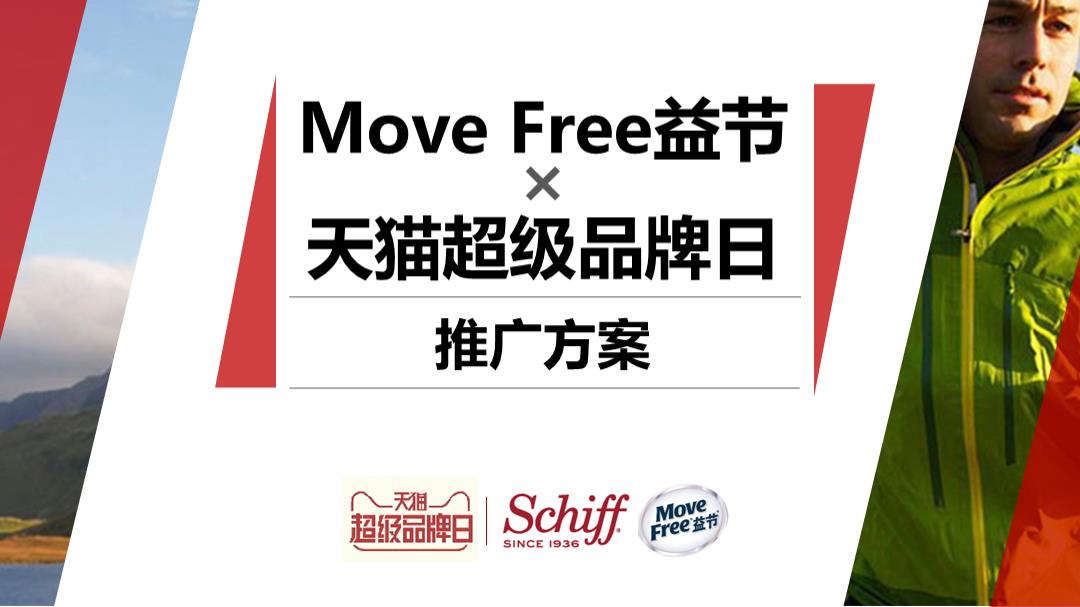 【电商】Schiff MoveFree x 天猫超级品牌日推广方案.pptx
