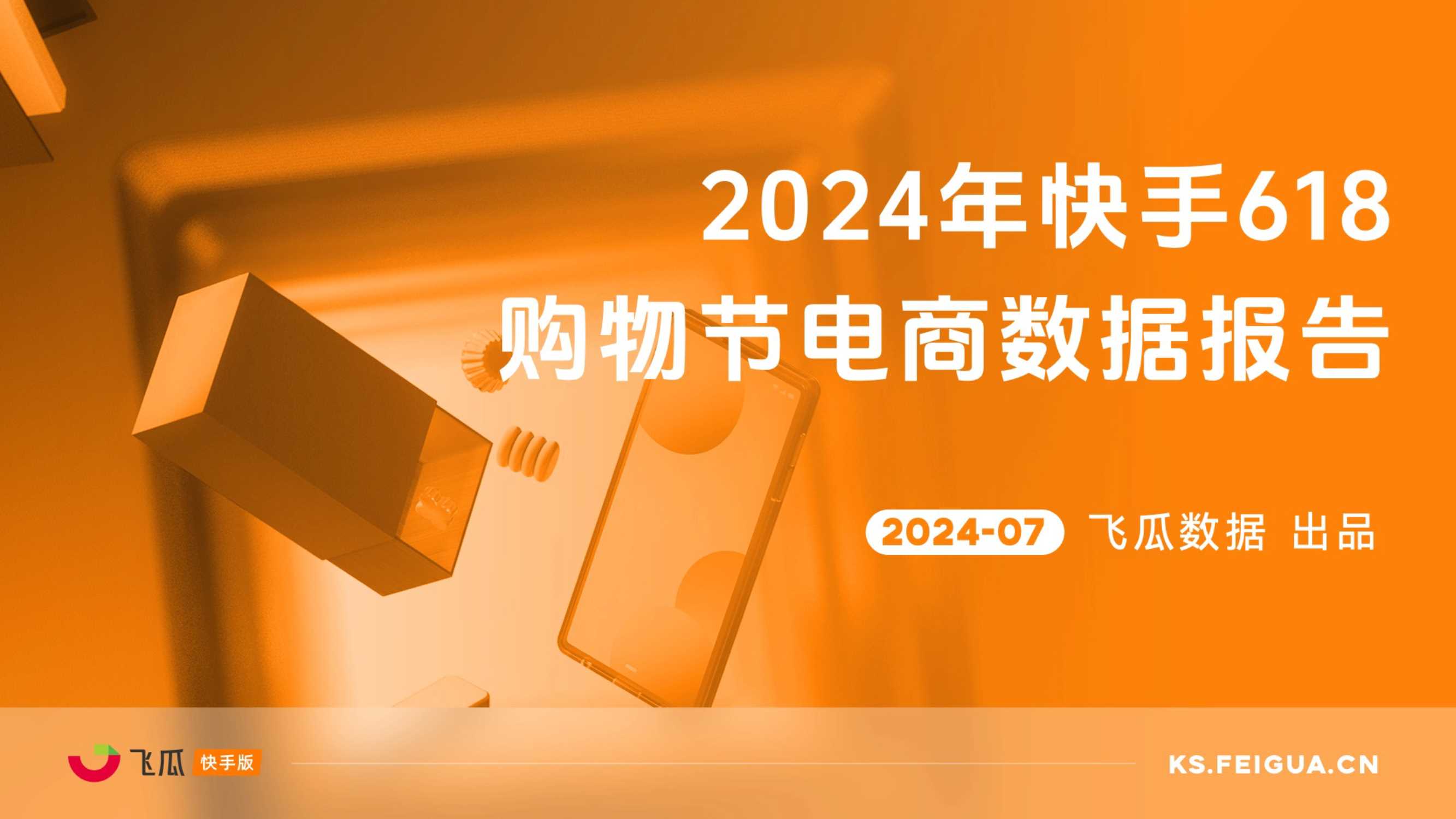 【飞瓜快数】2024年快手618购物节电商数据报告.pdf