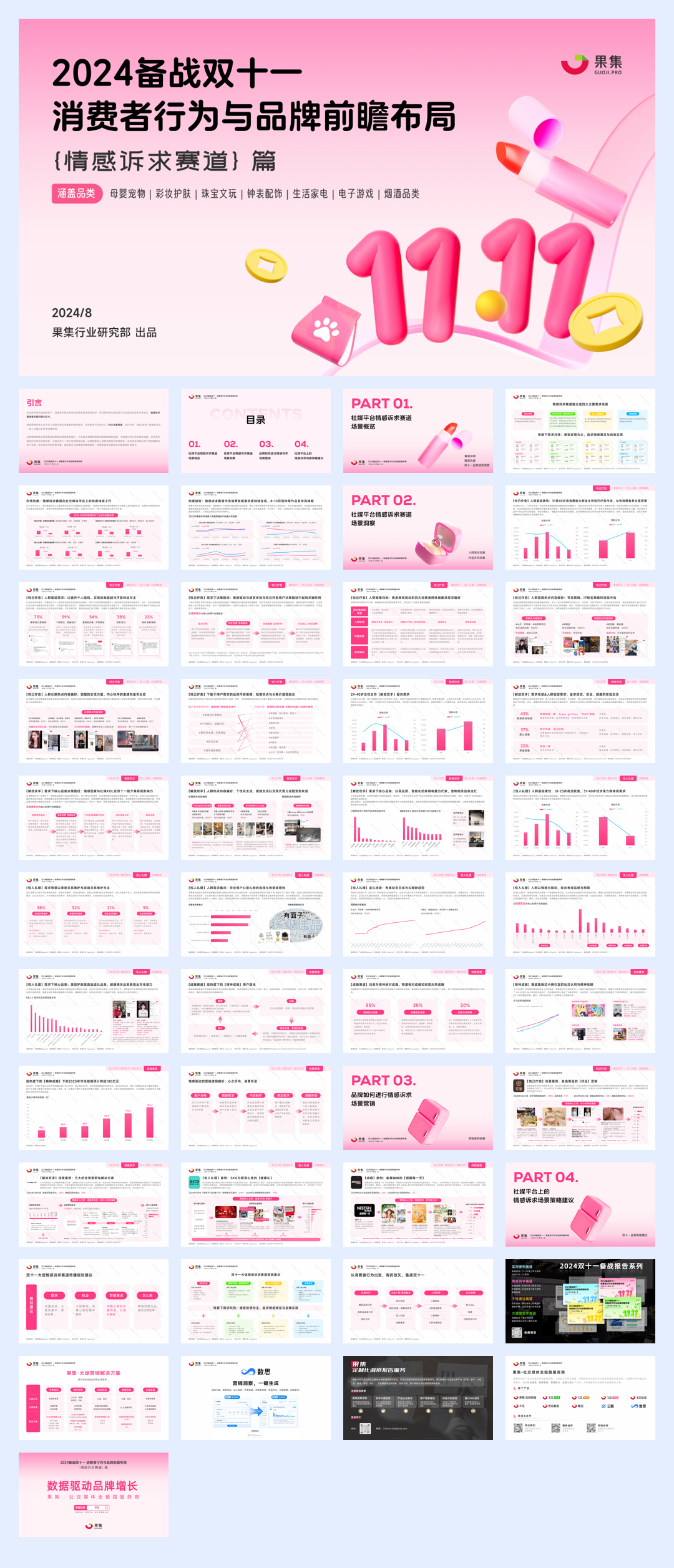 【情感诉求赛道】2024备战双十一：消费者行为与品牌前瞻布局.pdf