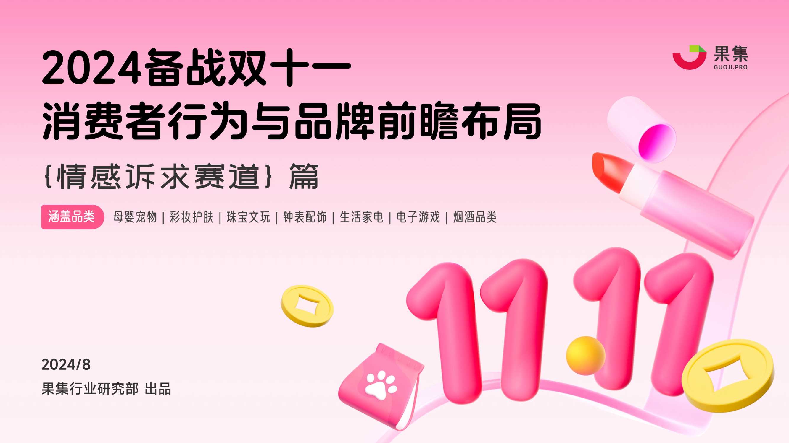 【情感诉求赛道】2024备战双十一：消费者行为与品牌前瞻布局.pdf