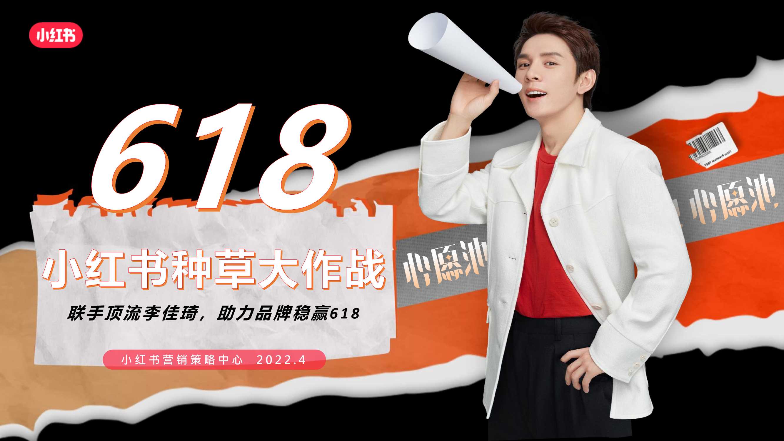 【通发版】618小红书种草大作战招商方案-20220411.pdf