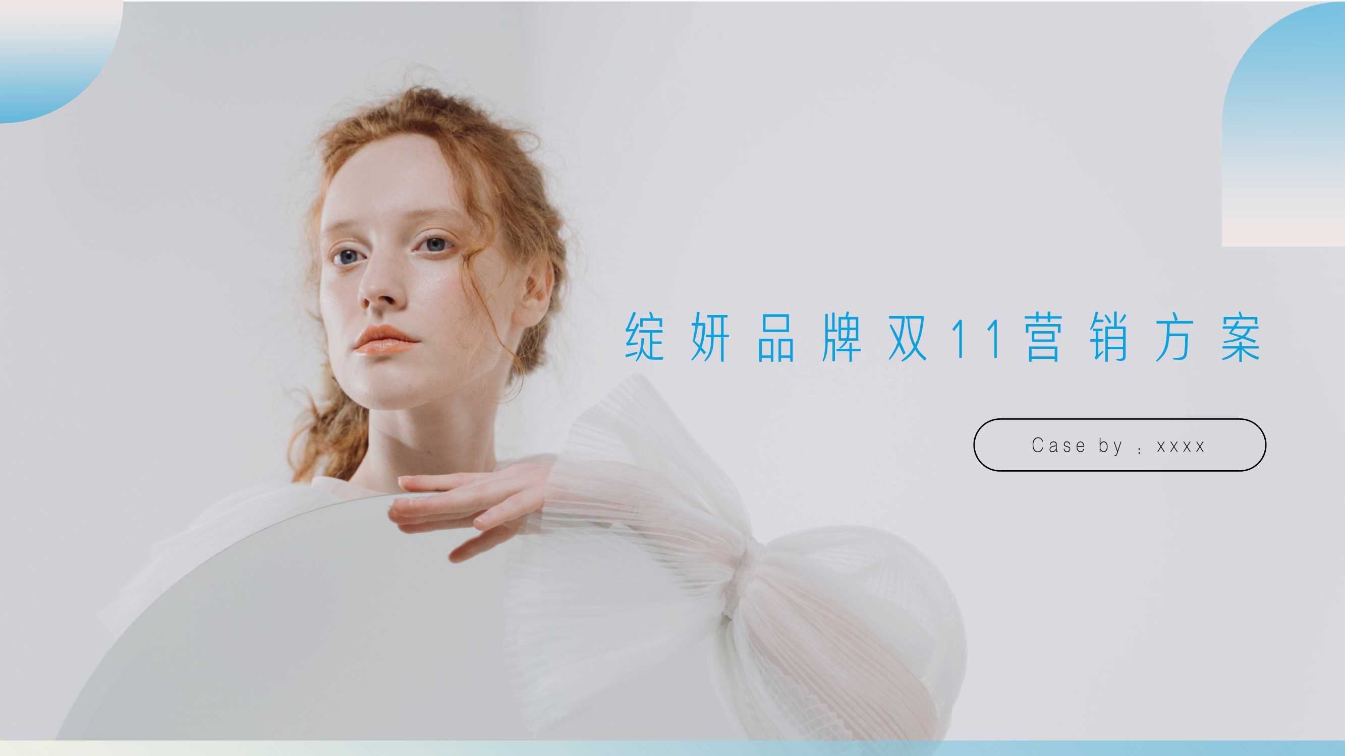 【西柚】绽妍双11营销方案.pdf