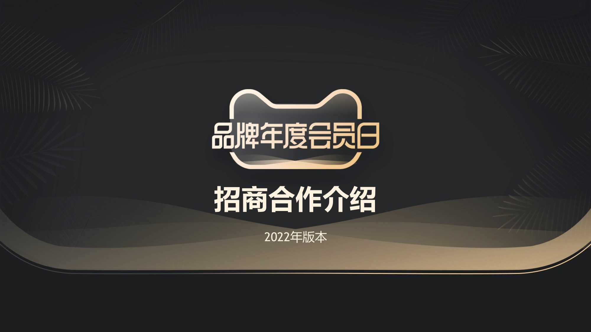 招商方案】天猫 品牌年度会员日IP介绍.pdf