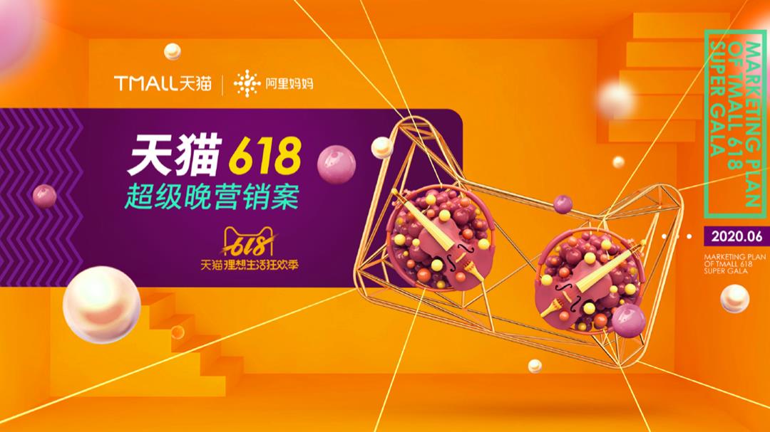 2005  2020-天猫618超级晚营销方案-28页.pptx