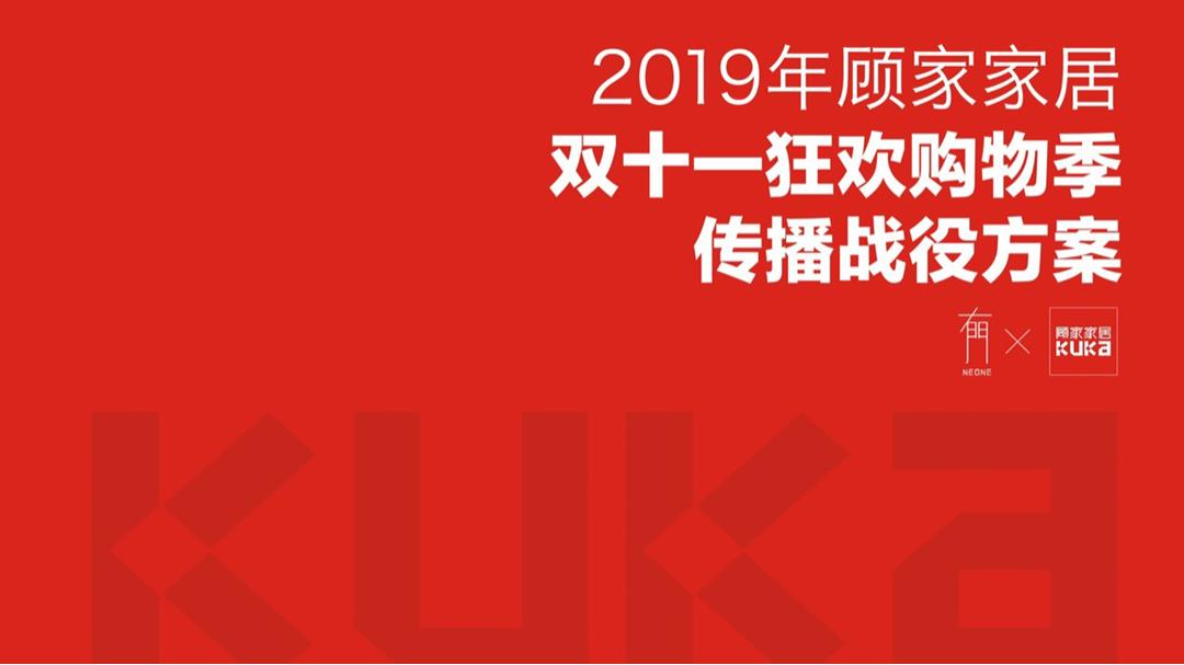 2019家居品牌双十一狂欢购物季传播战役方案-111P.pptx
