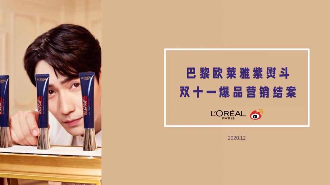 2020巴黎欧莱雅紫熨斗眼霜双11爆品打造结案.pptx