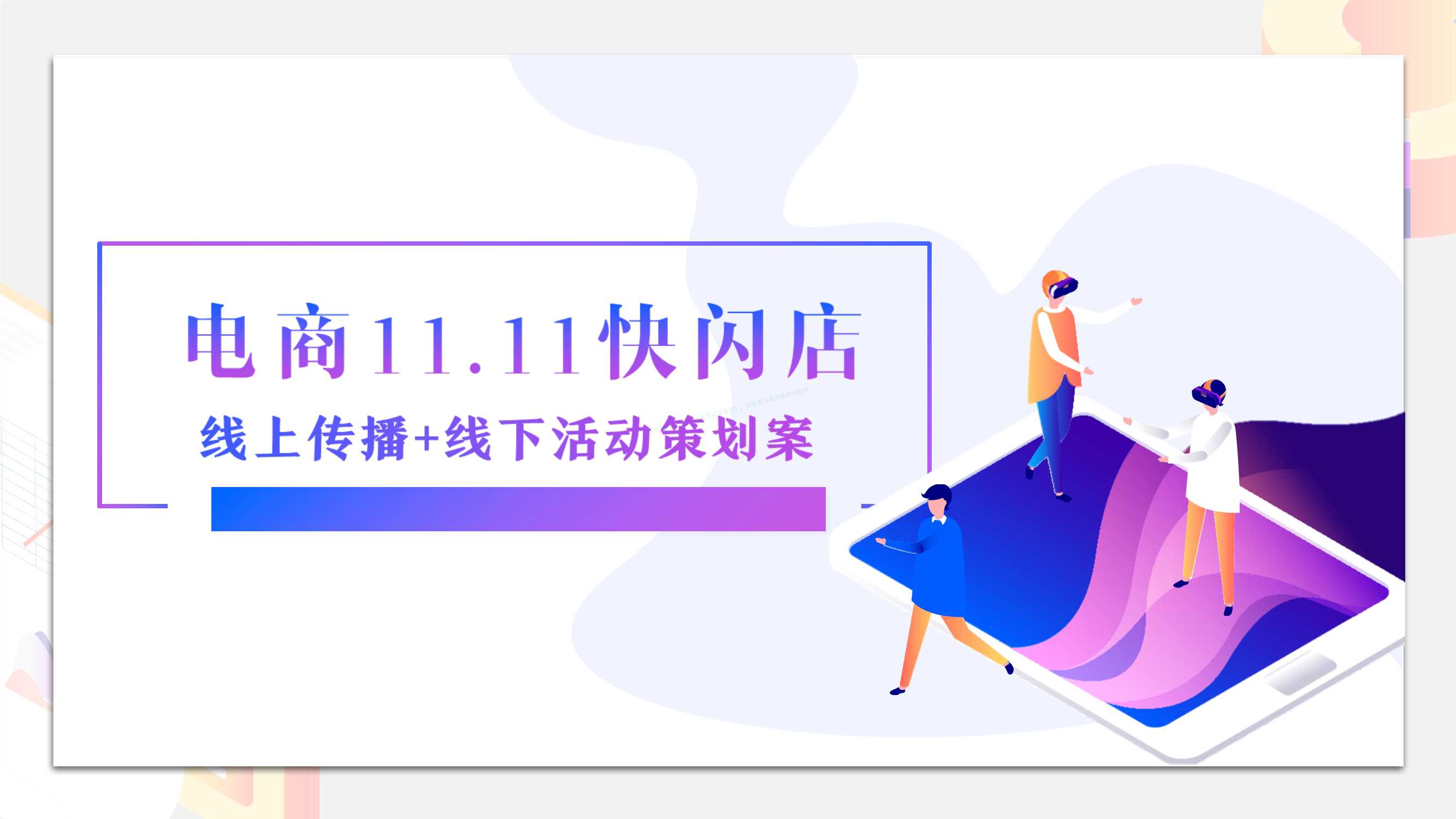 2020电商双十一快闪店线上传播线下活动策划案-36页.pdf