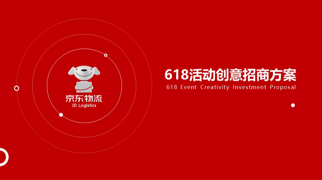 2020京东618创意营销方案.pptx
