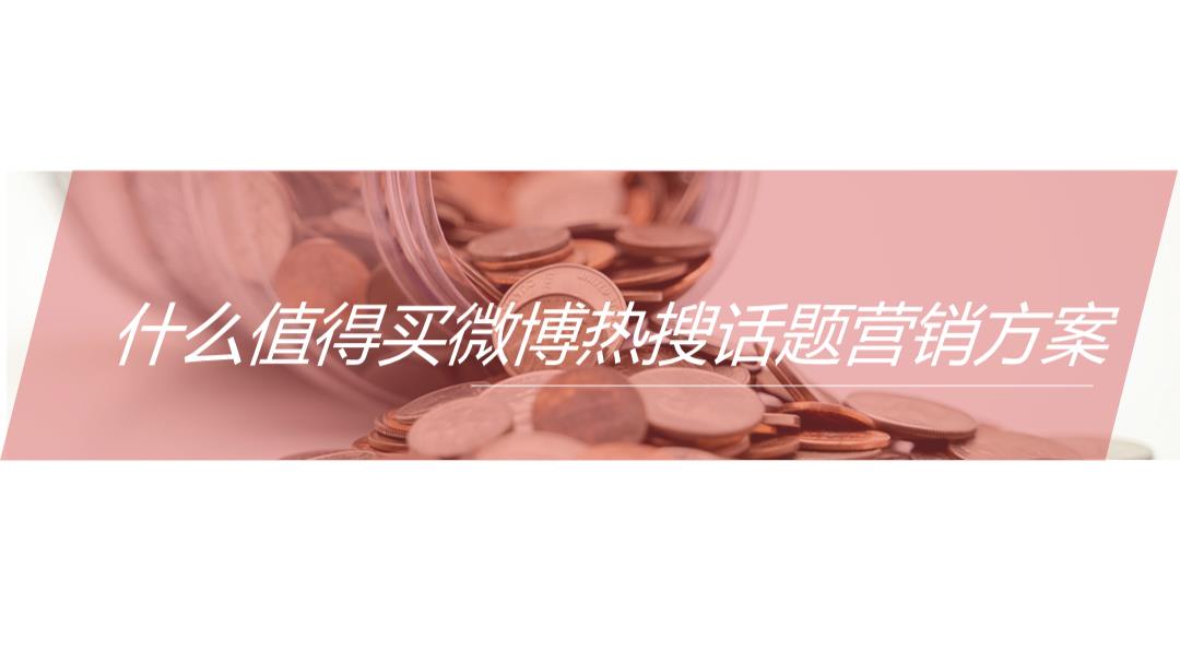 2020什么值得买618话题营销方案.pptx