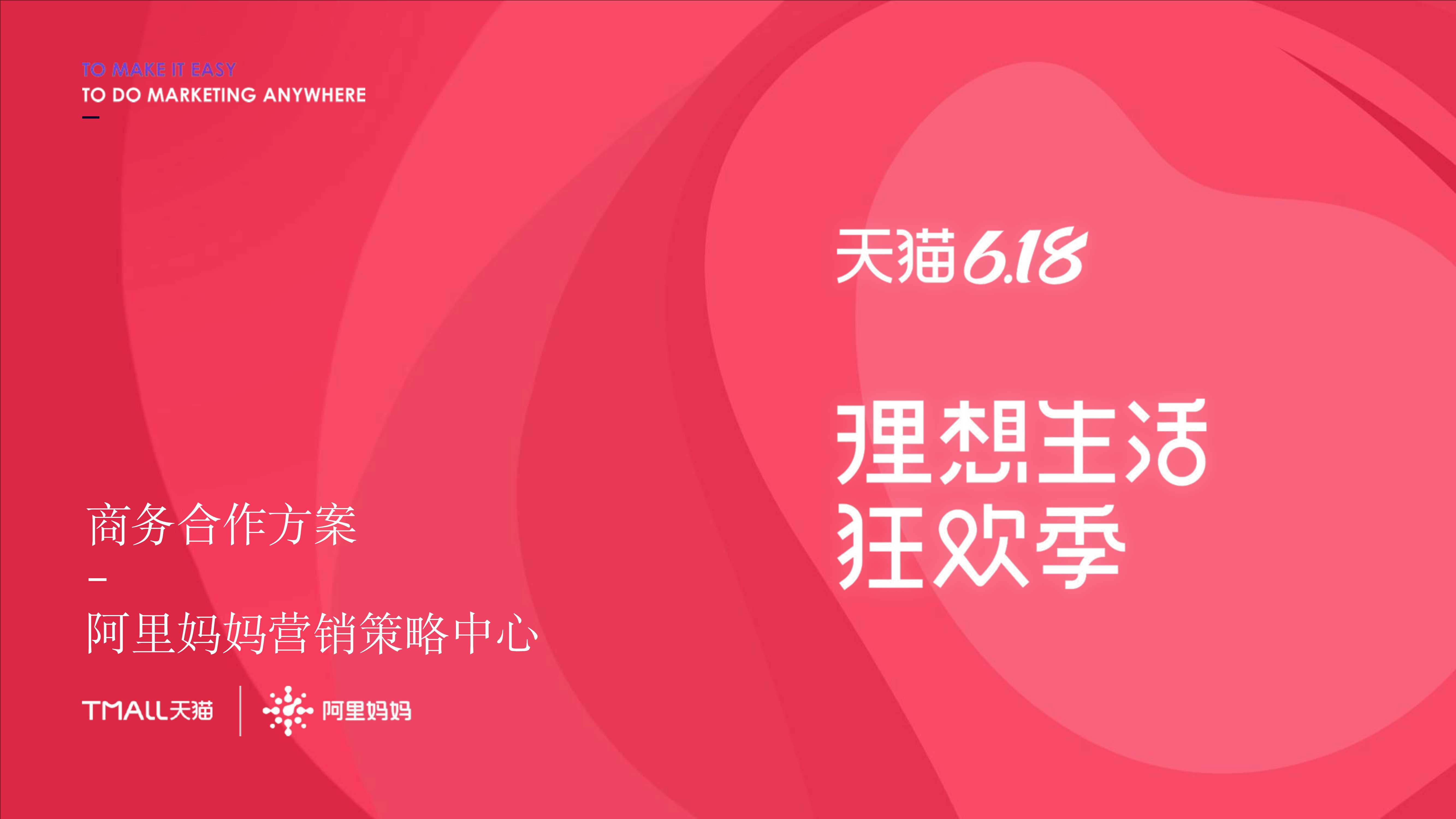 20210507-2021天猫618商务合作方案.pdf