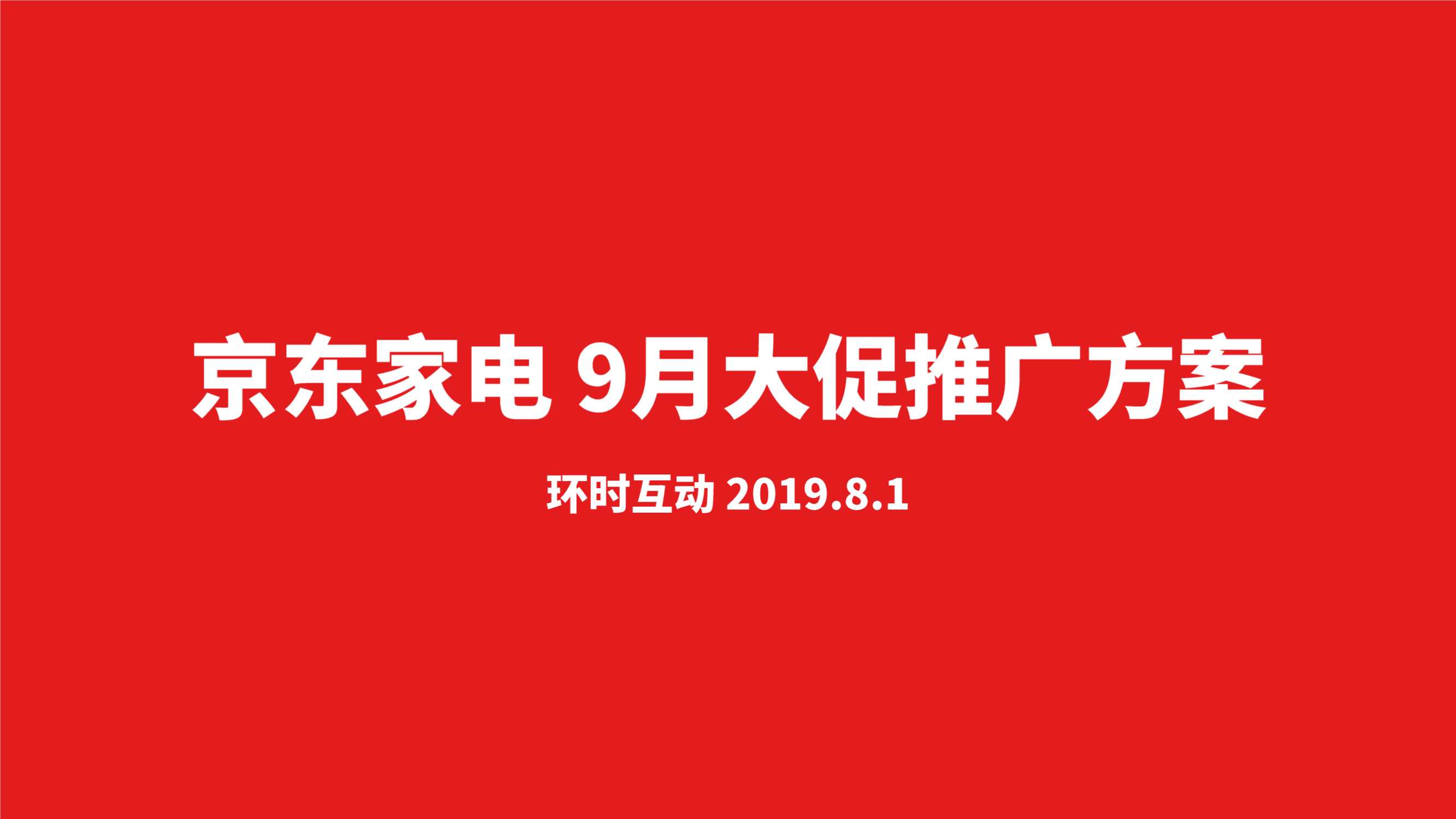 20210607-京东家电9月大促推广方案.pdf