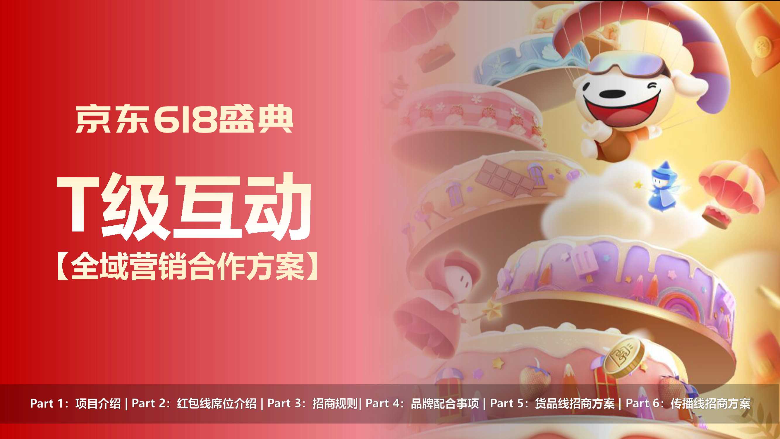 2021-京东618盛典T级互动全域营销合作方案-37页.pdf