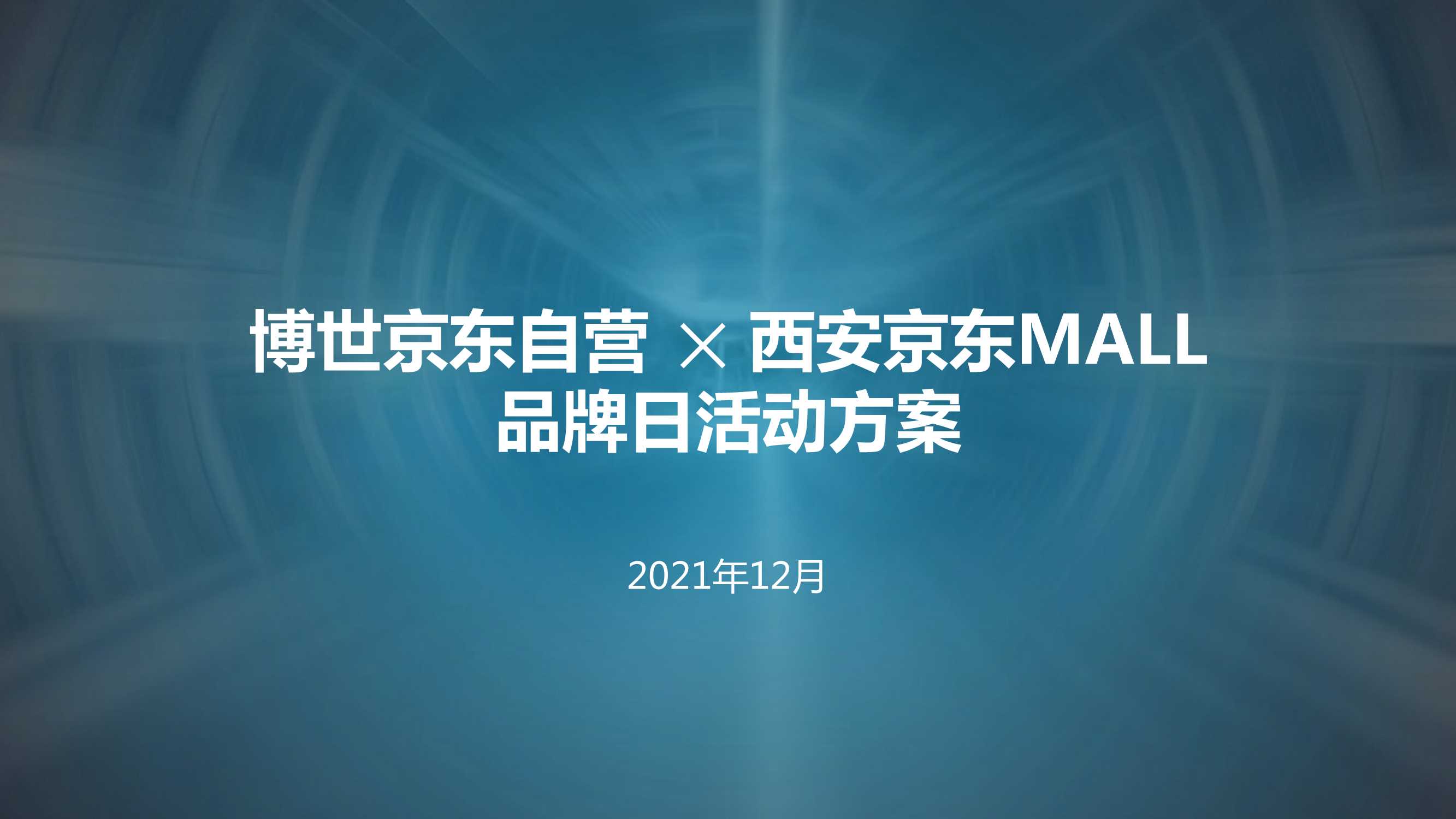 2021年京东品牌日活动方案.pdf