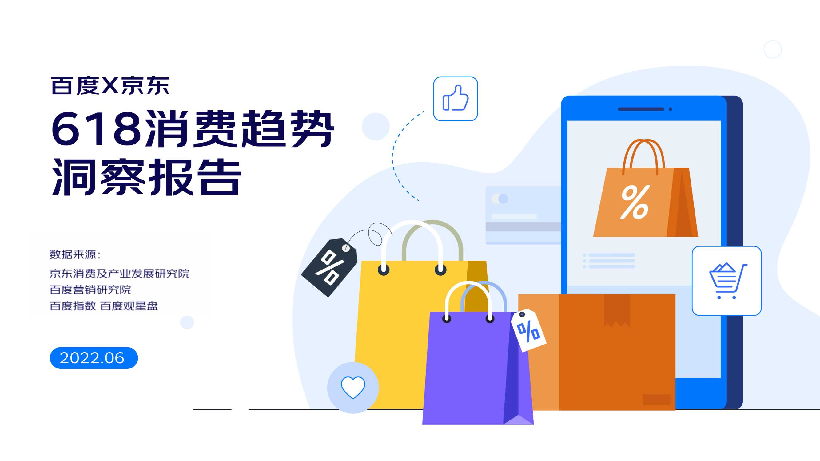 2022-百度x京东618消费趋势洞察报告.pdf