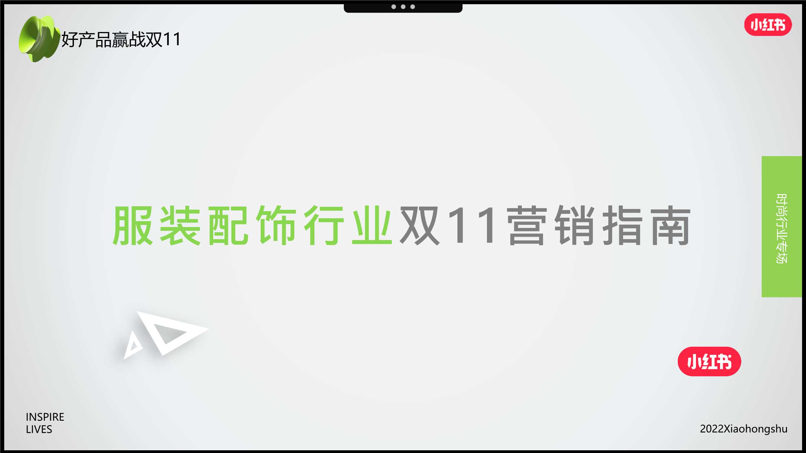 2022服装配饰行业双11小红书营销指南.pdf