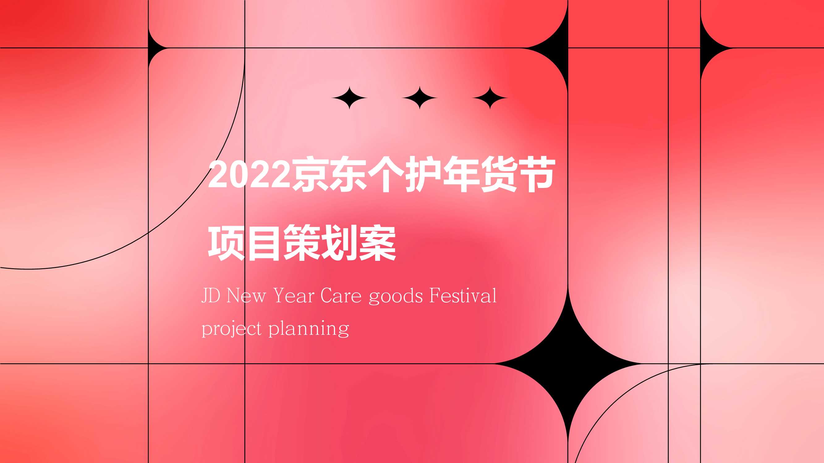 2022京东个护年货节-项目策划案.pdf