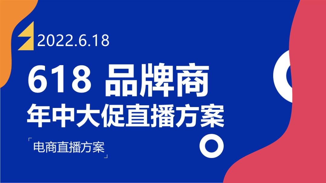 2022年618电商直播大促方案.pptx