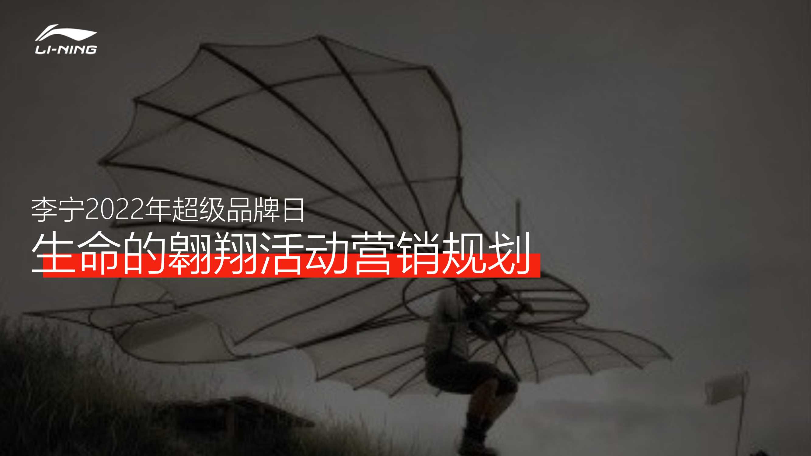 2022年李宁超级品牌日创意传播campaign.pdf