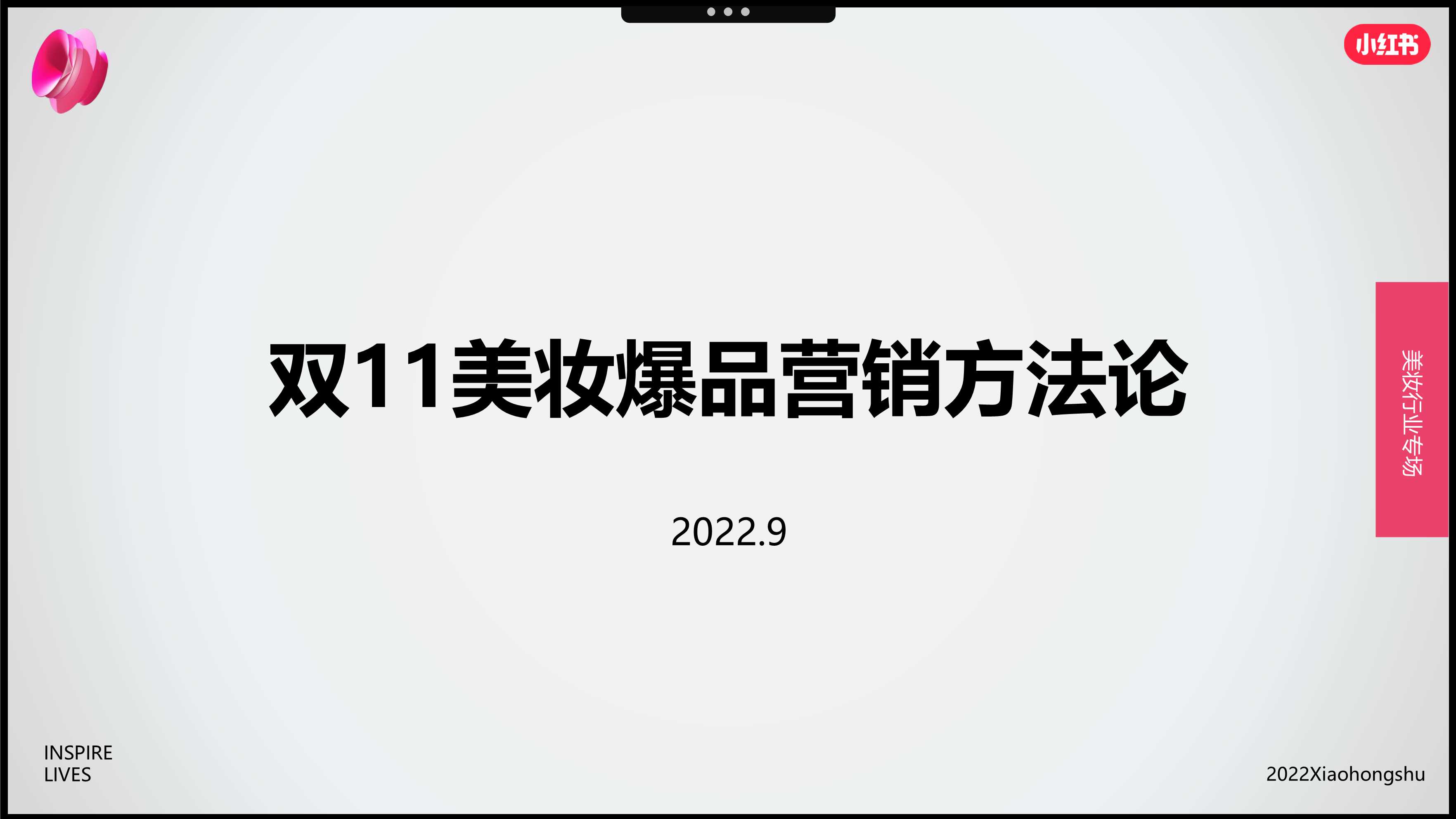 2022年双11美妆爆品营销方法论-小红书.pdf