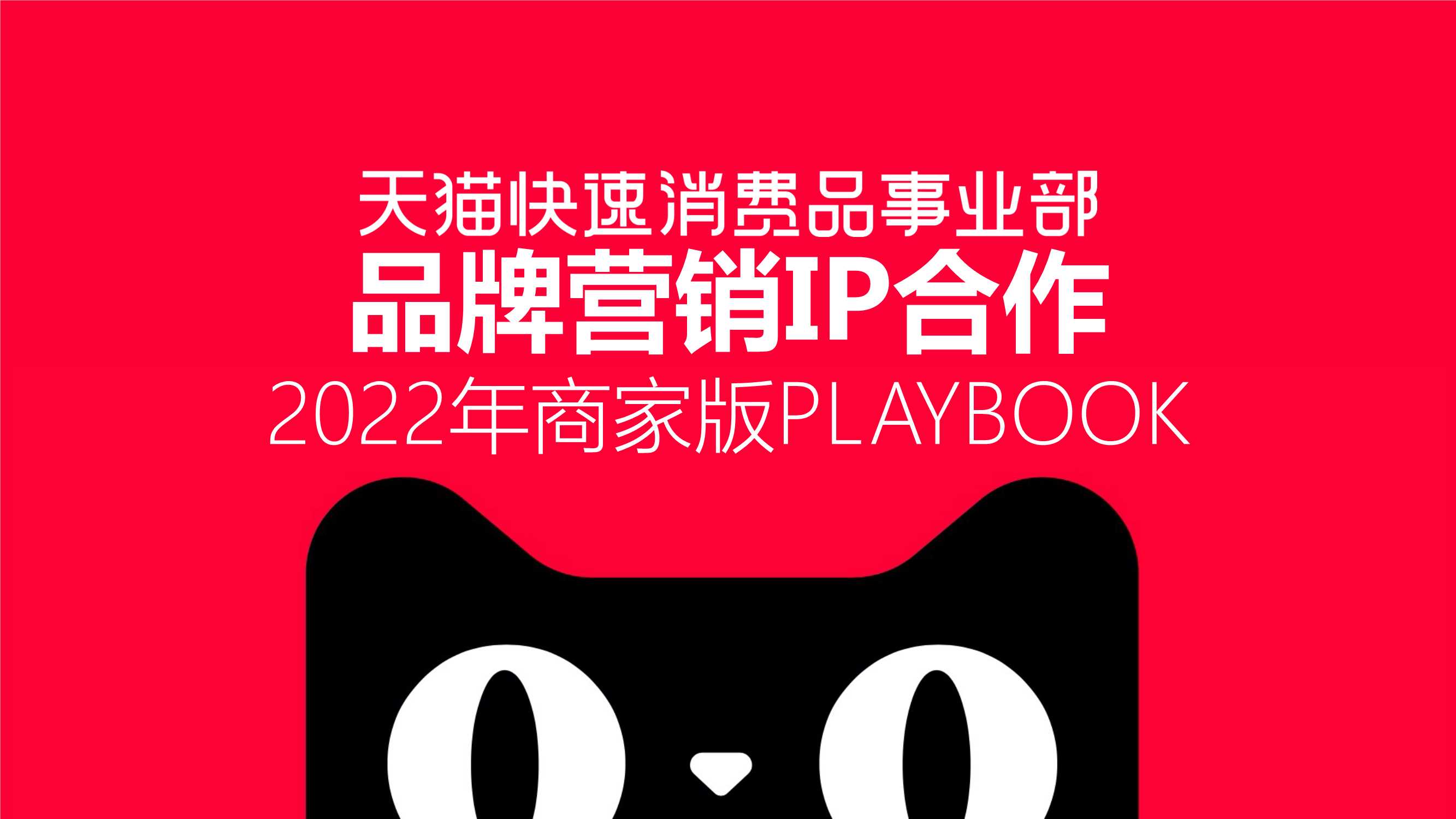 2022天猫快消品牌营销playbook1104.pdf