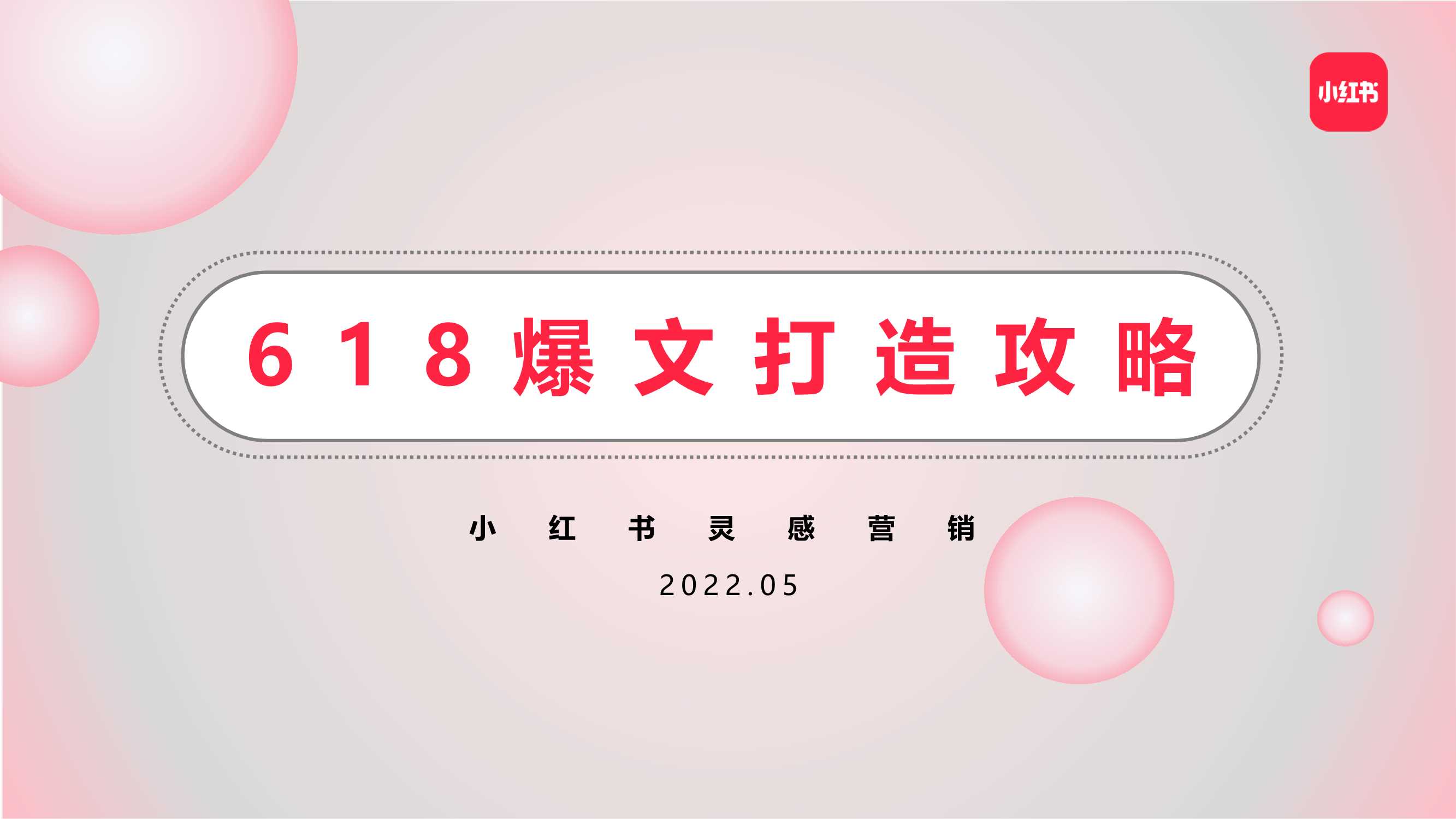 2022小红书618爆文打造攻略.pdf