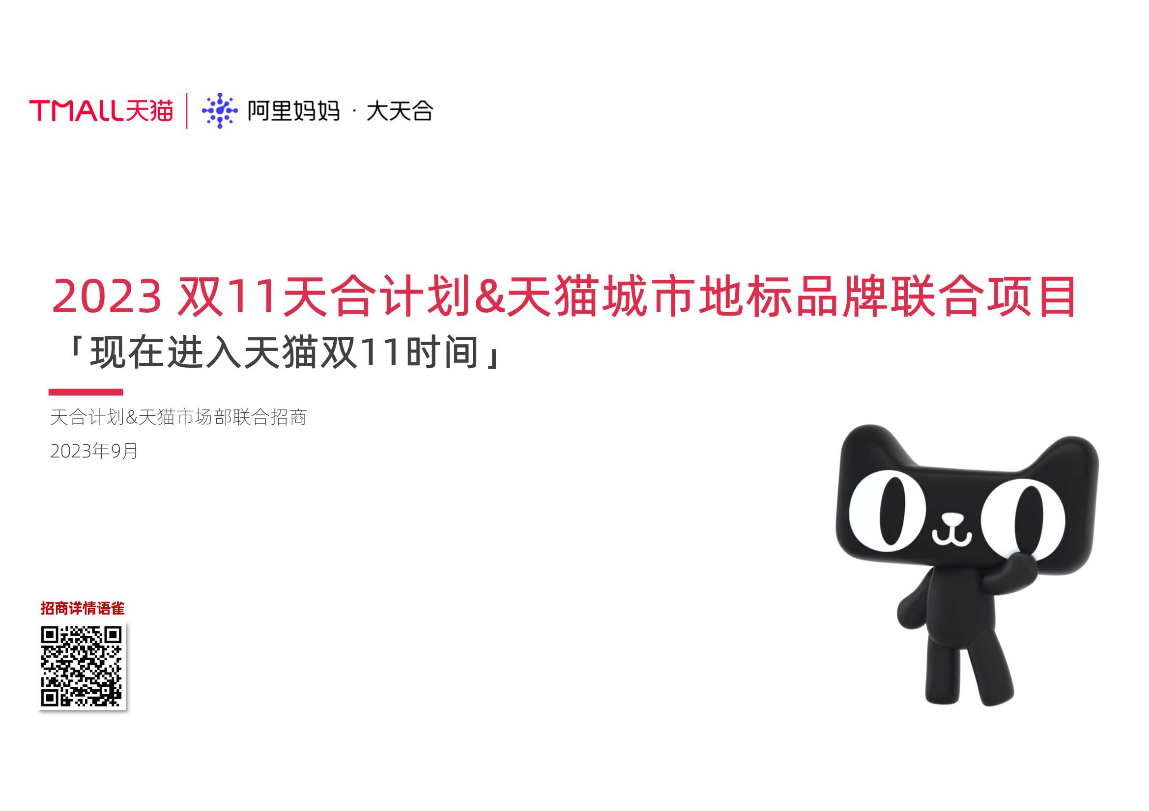 23年天猫双11地标联合项目招商方案.pdf