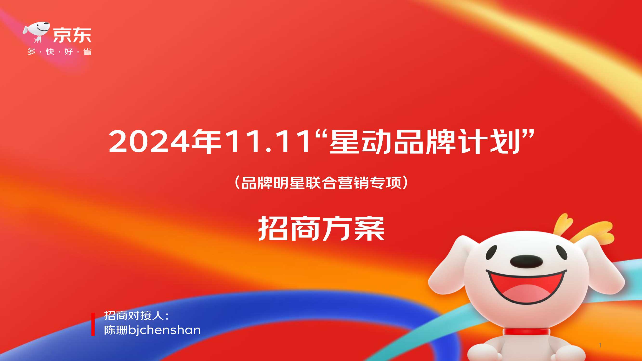24Y11.11星动品牌计划（暨品牌明星联合营销专项）招商方案.pdf