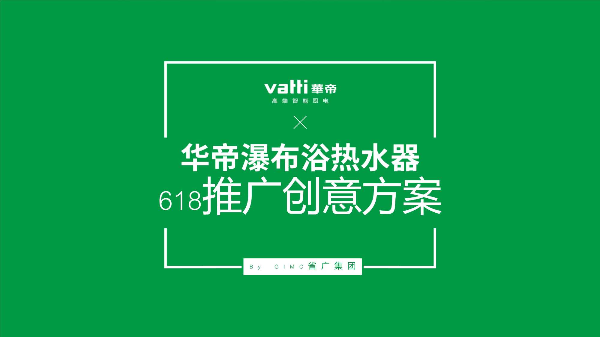 4A省广-华帝瀑布浴热水器618推广活动方案.pdf