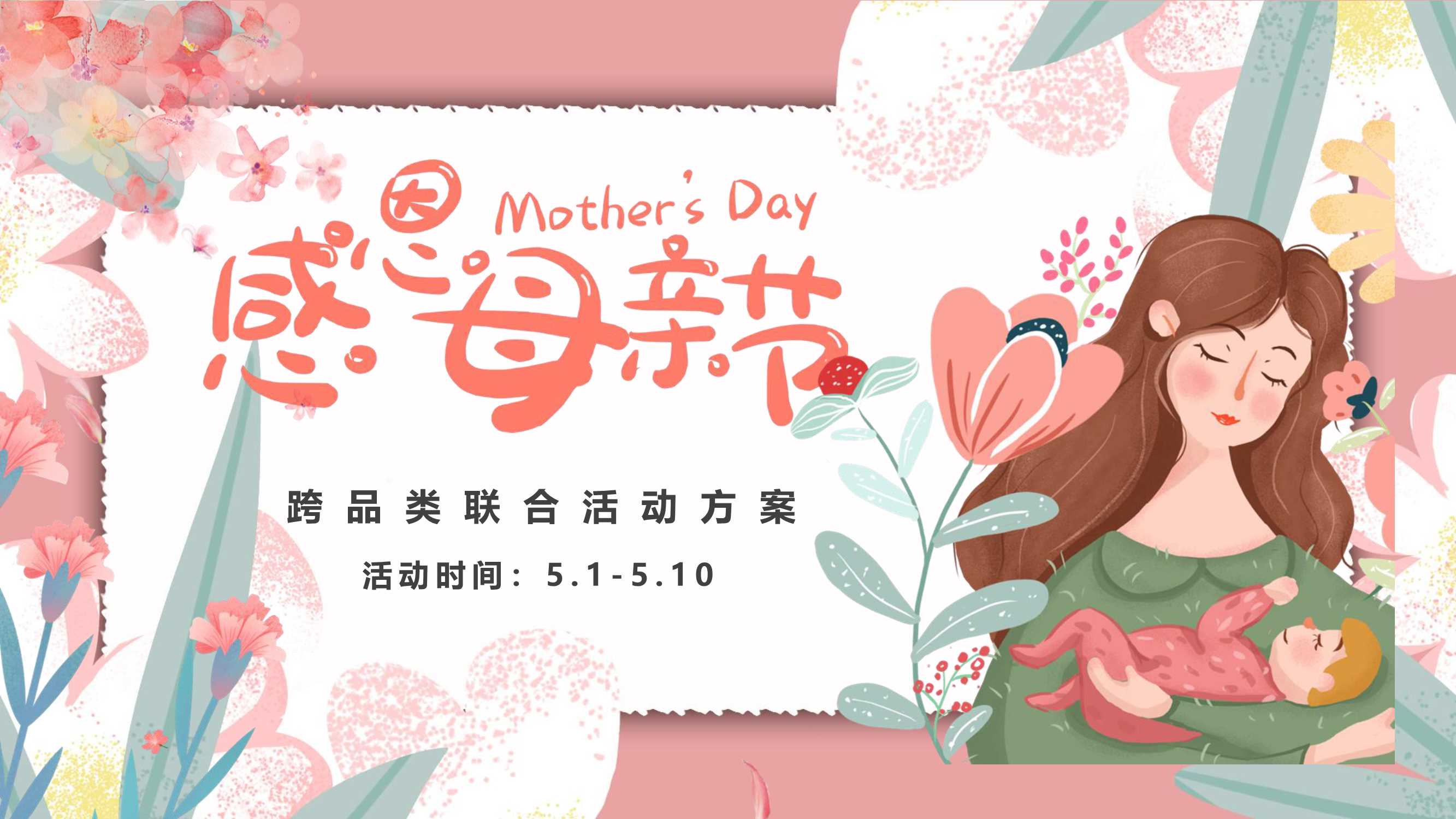 5.1-5.10母亲节跨品类联合活动方案.pdf