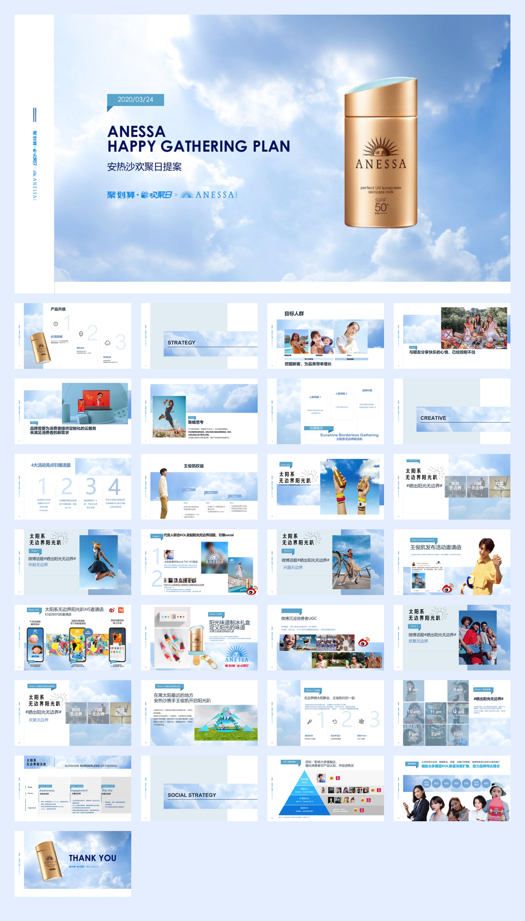 Anessa 欢聚日整合营销方案.pdf