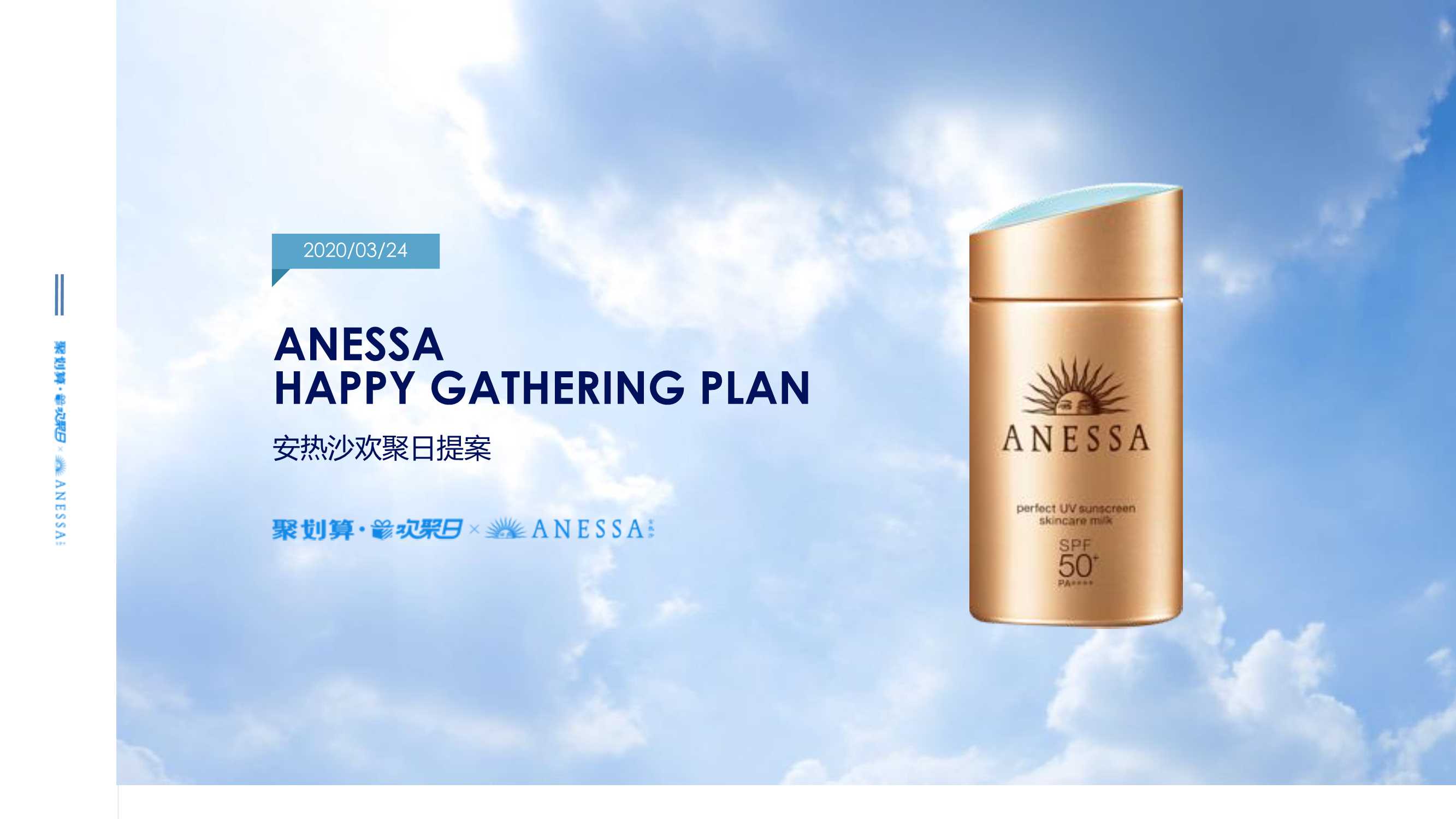 Anessa 欢聚日整合营销方案.pdf