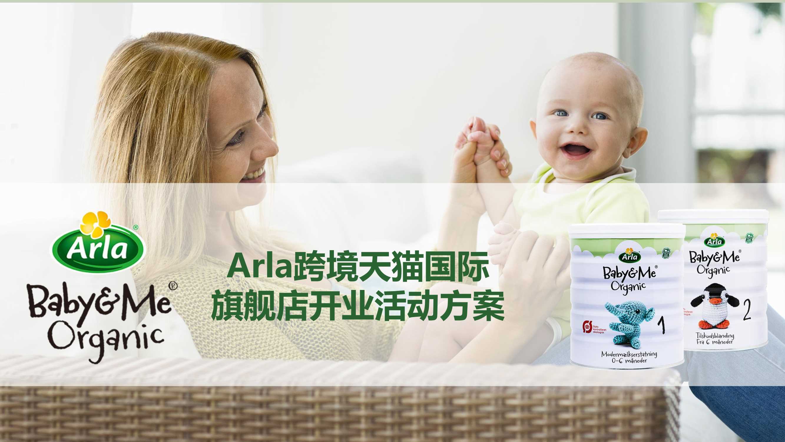Arla跨境天猫国际旗舰店开业活动方案.pdf