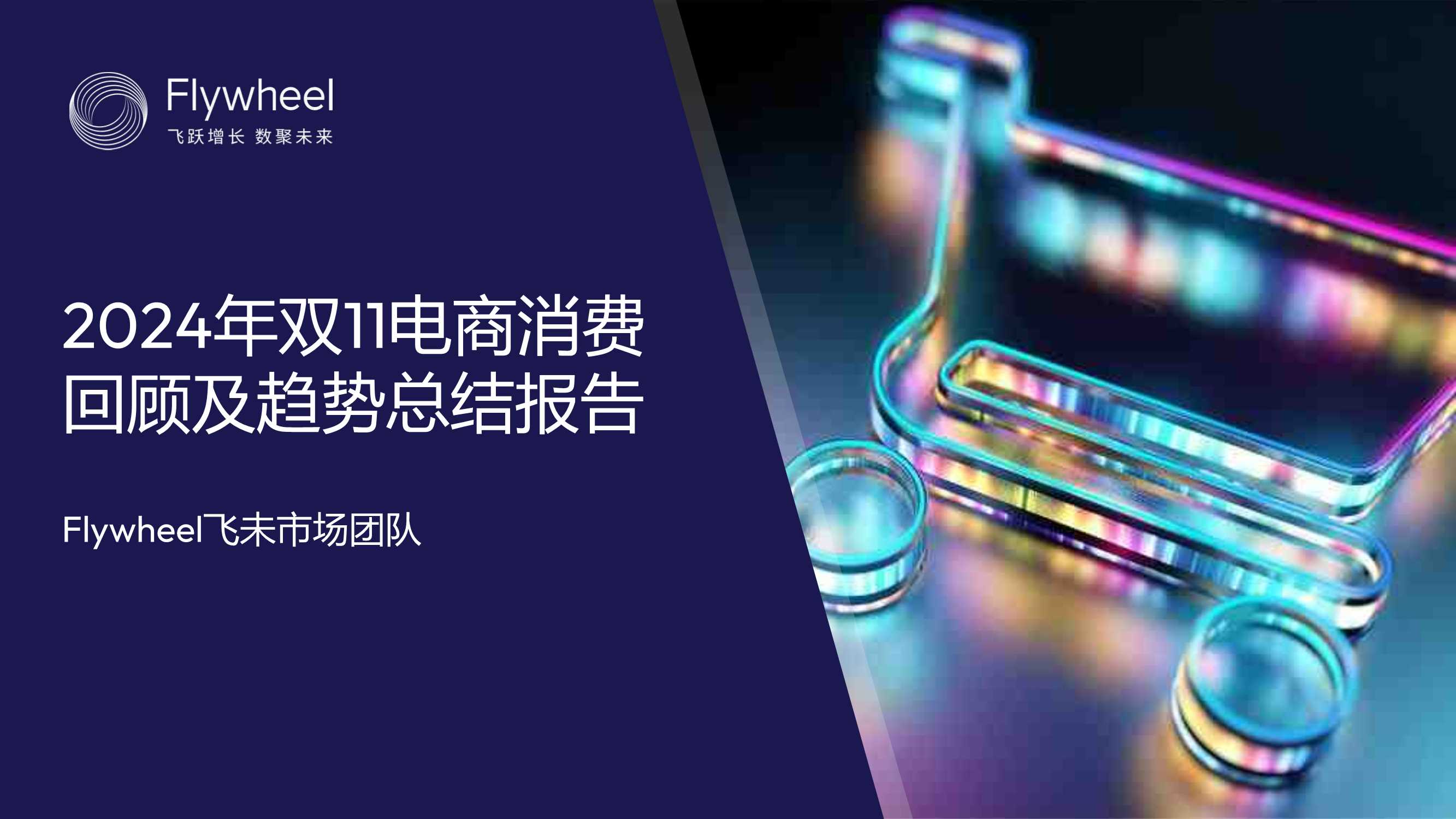 Flywheel：2024年双11电商消费回顾及趋势总结报告.pdf