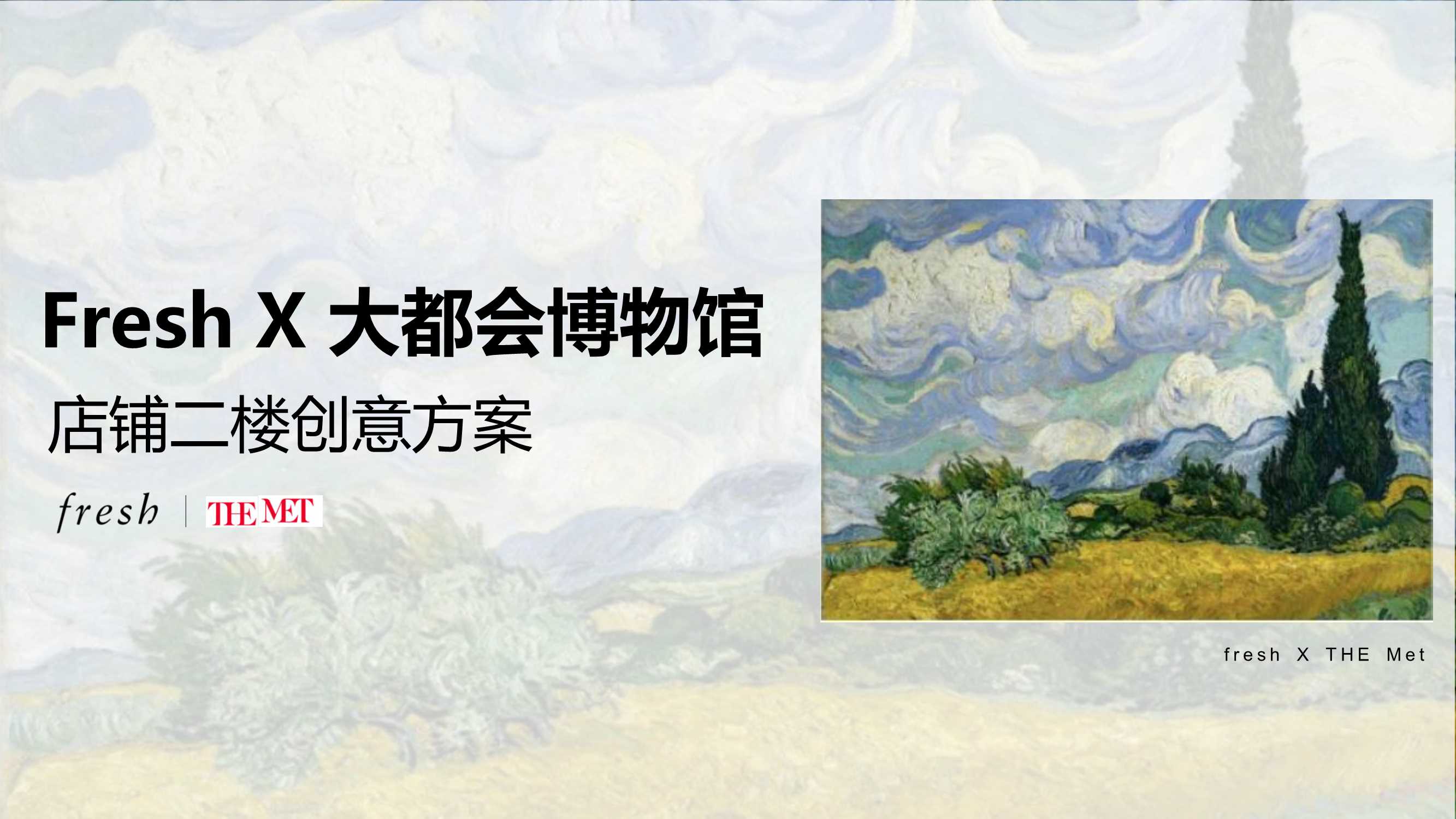 Fresh超品日 X 纽约大都会博物馆 店铺二楼方案.pdf